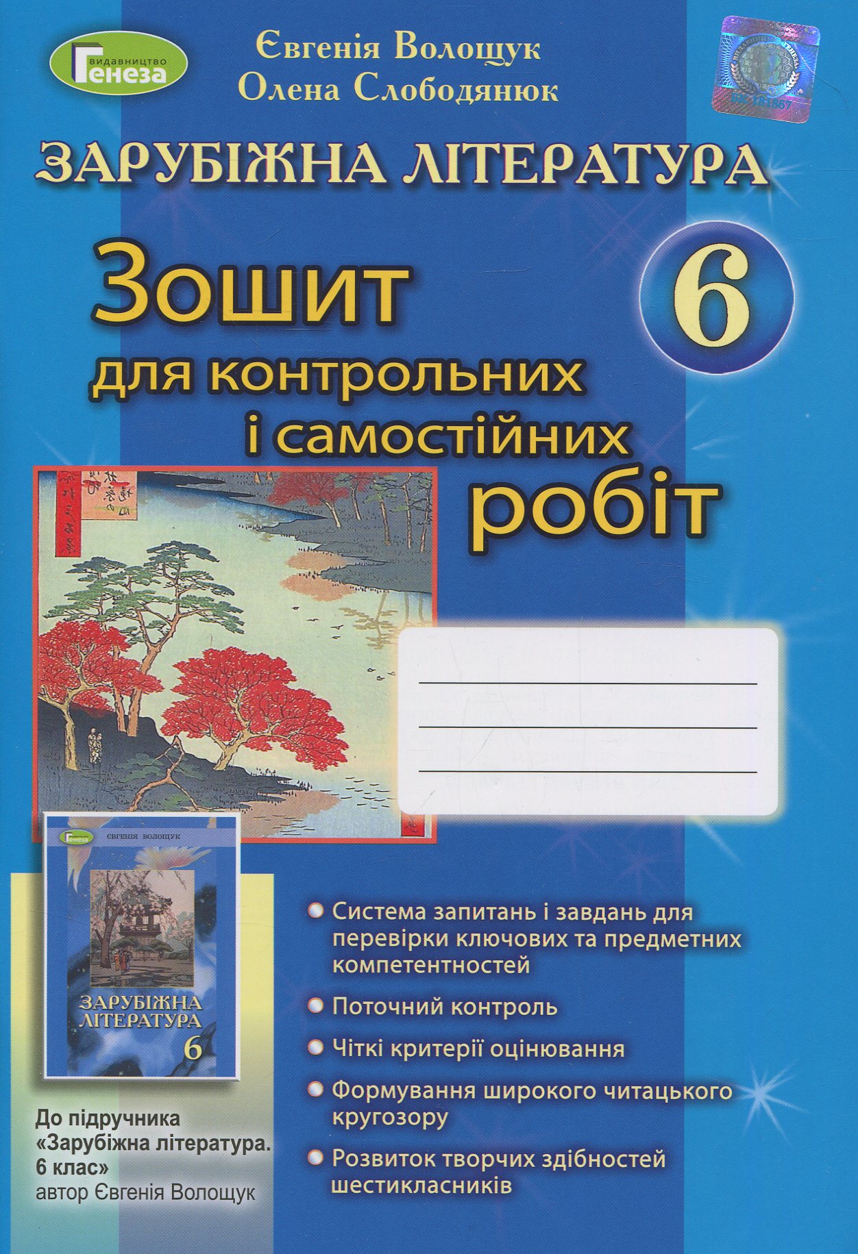 Зарубіжна література. Зошит для контрольних і самостійних робіт. 6 клас