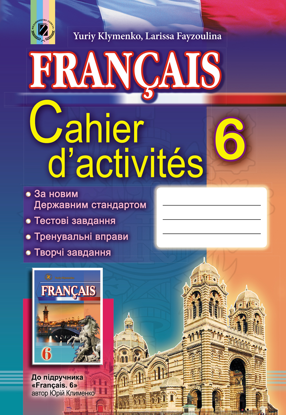 Cahier d’activités. Французька мова. Робочий зошит. 6 клас