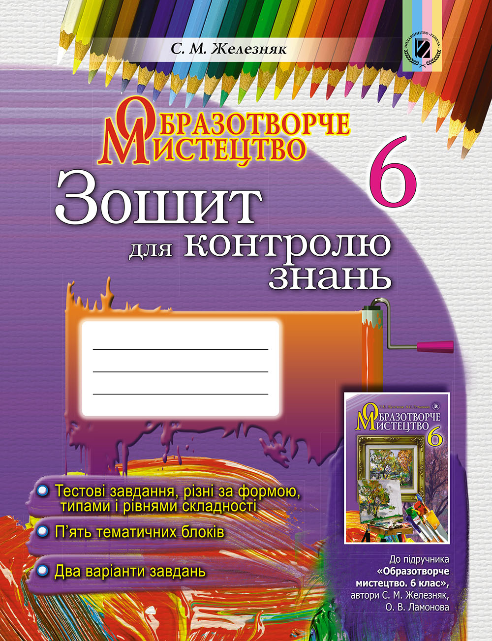 Образотворче мистецтво. Зошит для контролю знань. 6 клас