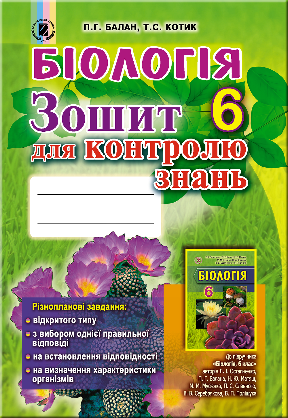 Біологія. Зошит для контролю знань до підручника Л. Остапенко, П. Балана та ін. 6 клас
