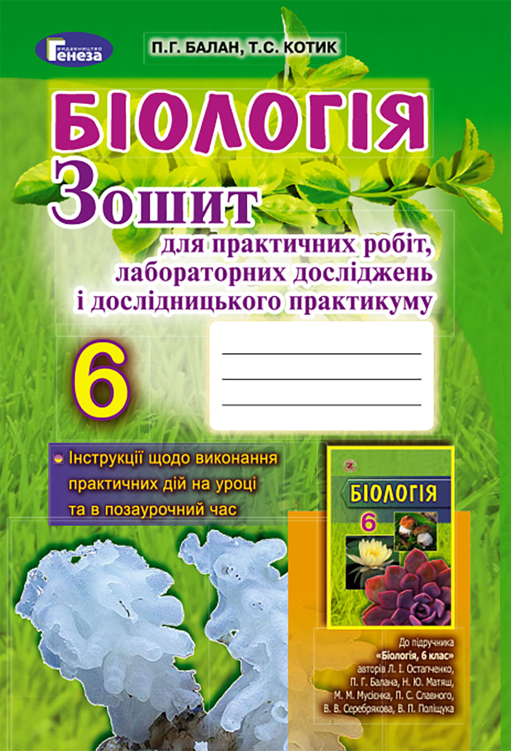 Біологія. Зошит для практичних робіт, лабораторних досліджень і дослідницького практикуму. 6 клас
