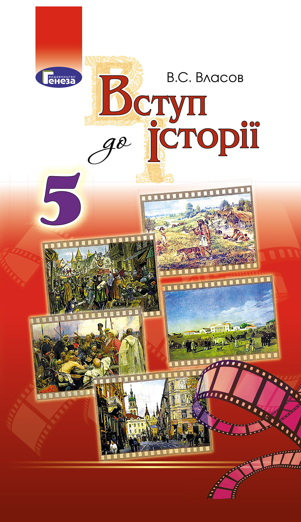 Вступ до історії. Підручник. 5 клас