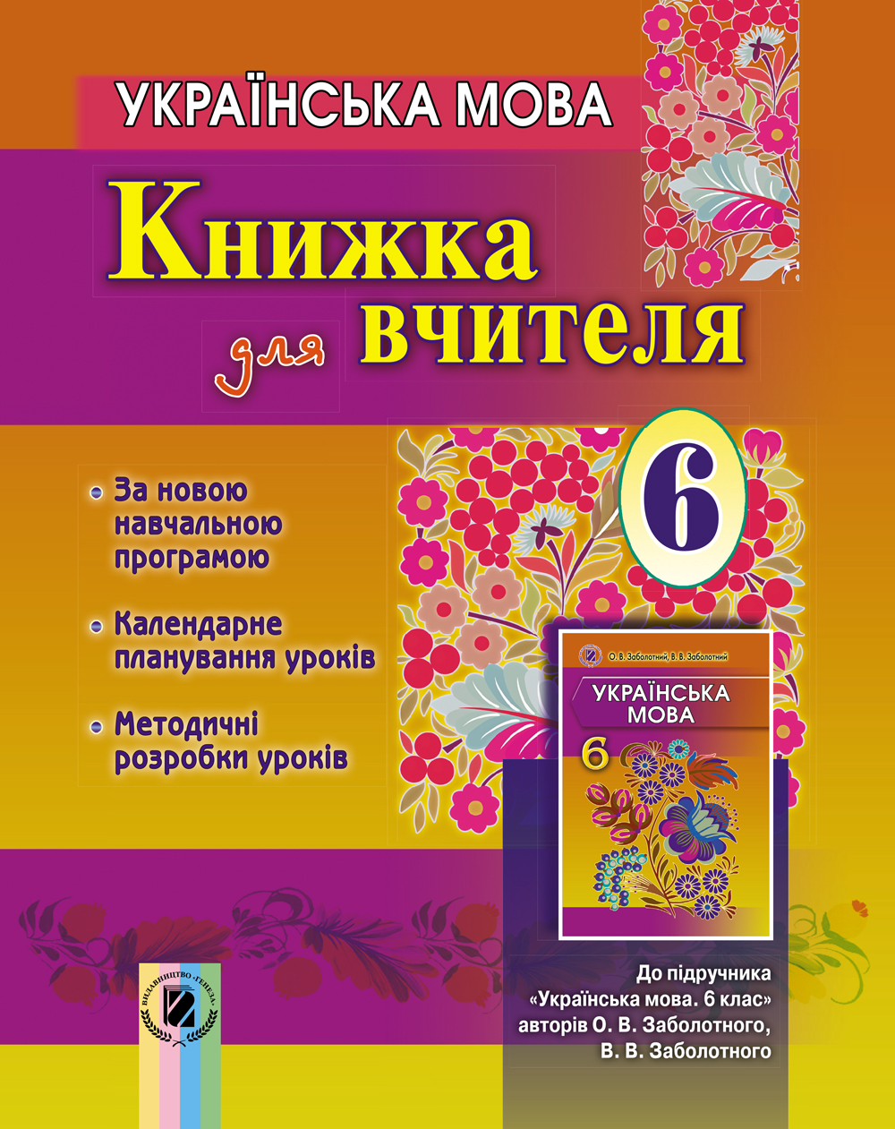 Українська мова. Книжка для вчителя 6 клас (+ CD-ROM)