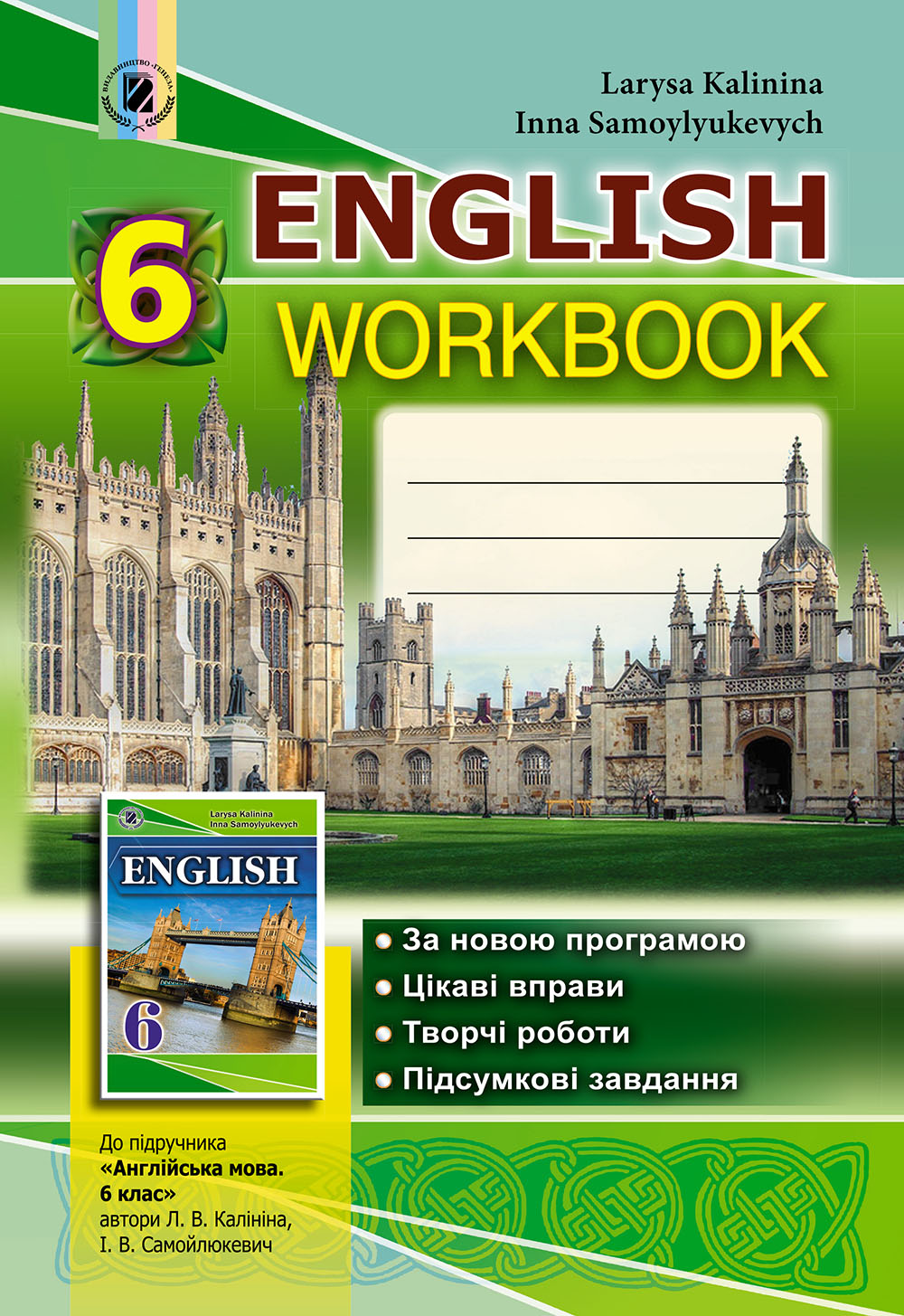 Англійська мова. Робочий зошит 6 клас (для спеціалізованих шкіл з поглибленим вивченням англійської мови)
