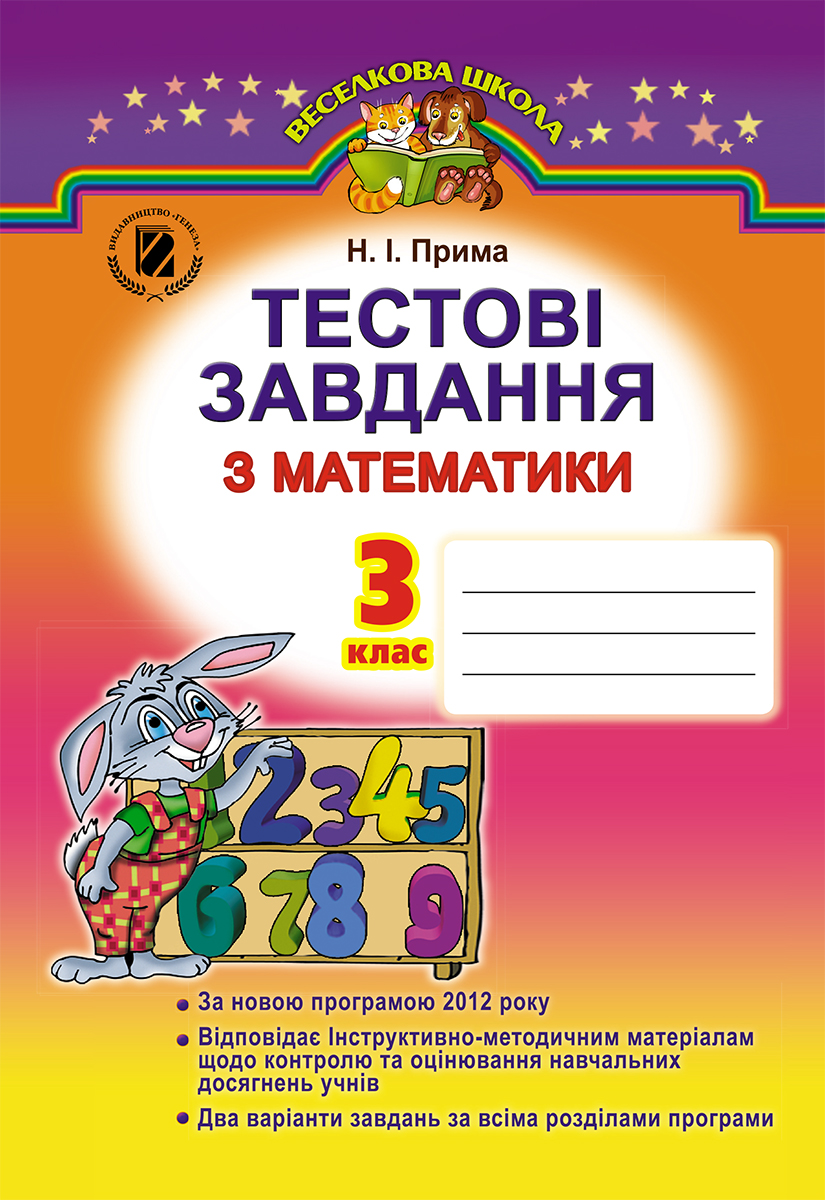 Тестові завдання з математики. 3 клас