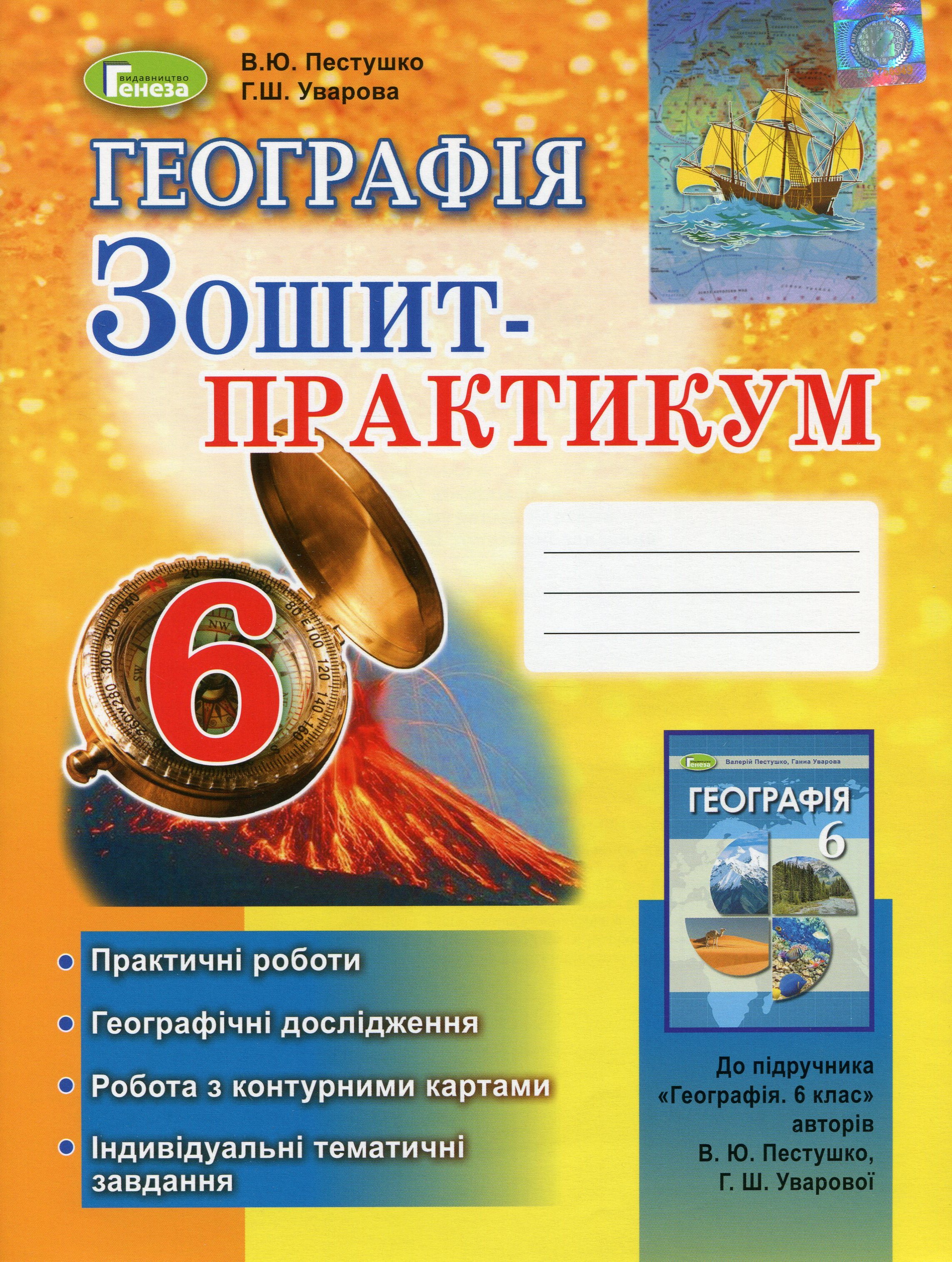 Географія. Зошит-практикум. 6 клас