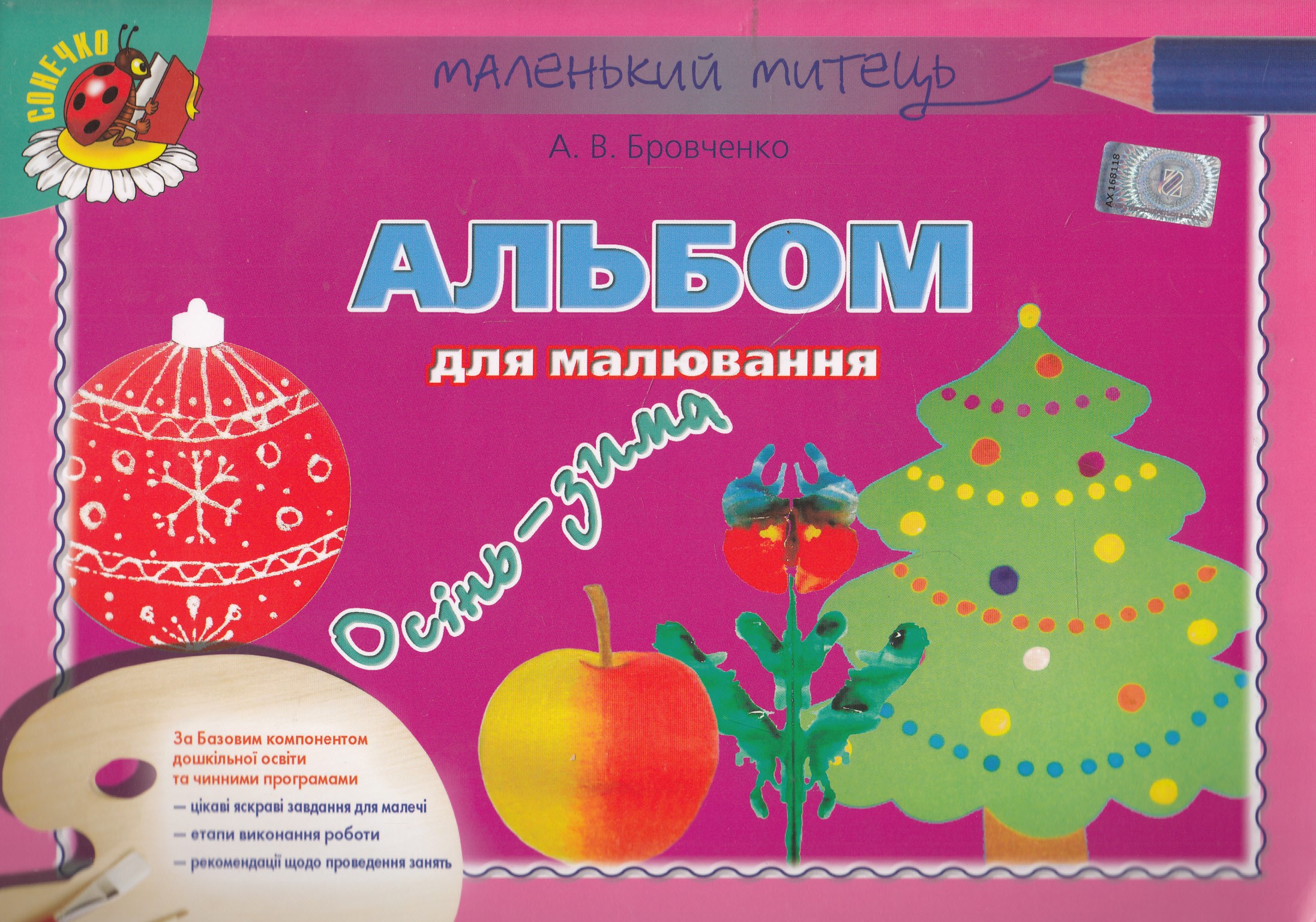 Альбом для малювання. Осінь-зима