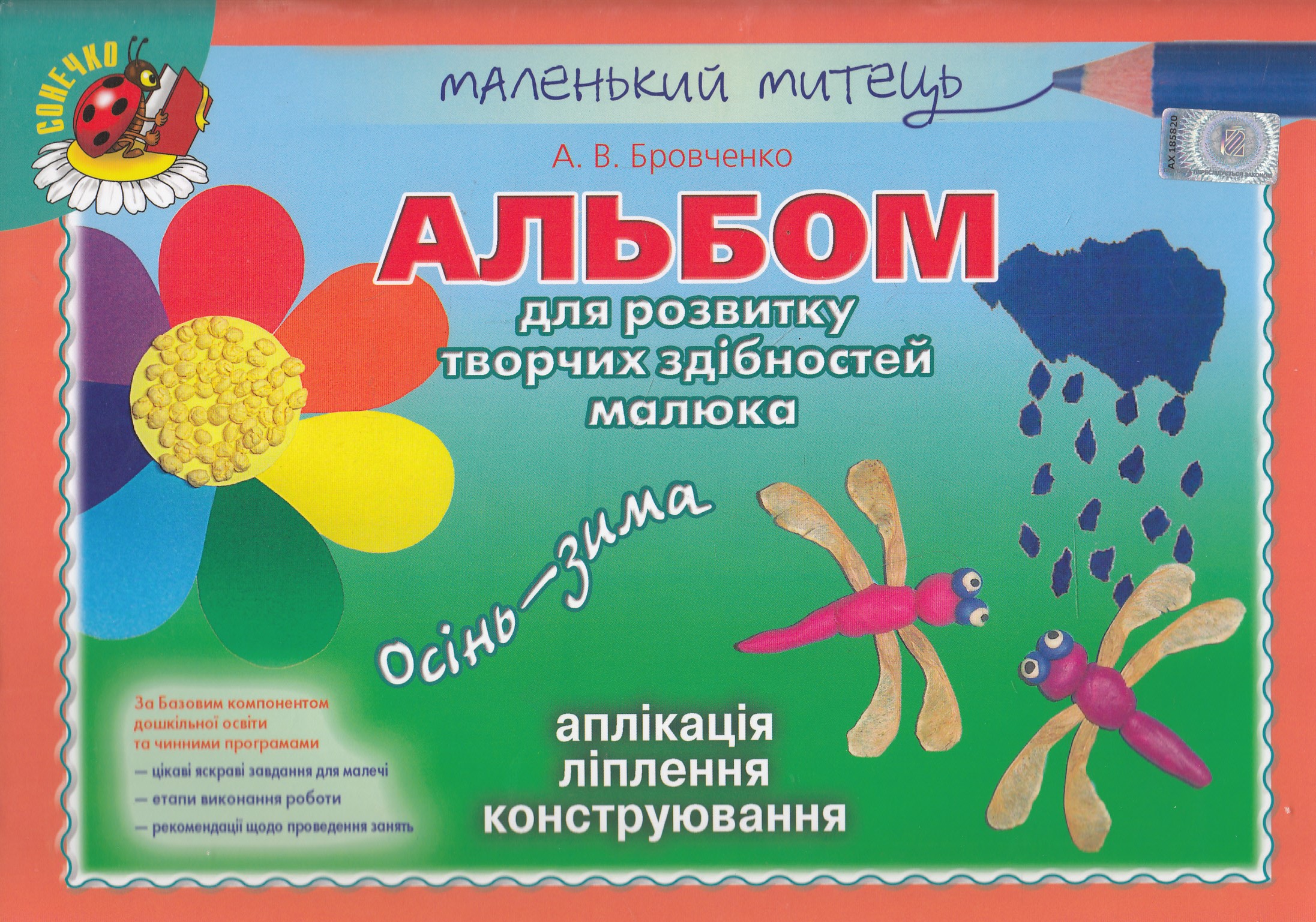 Альбом для розвитку творчих здібностей малюка. Осінь-зима