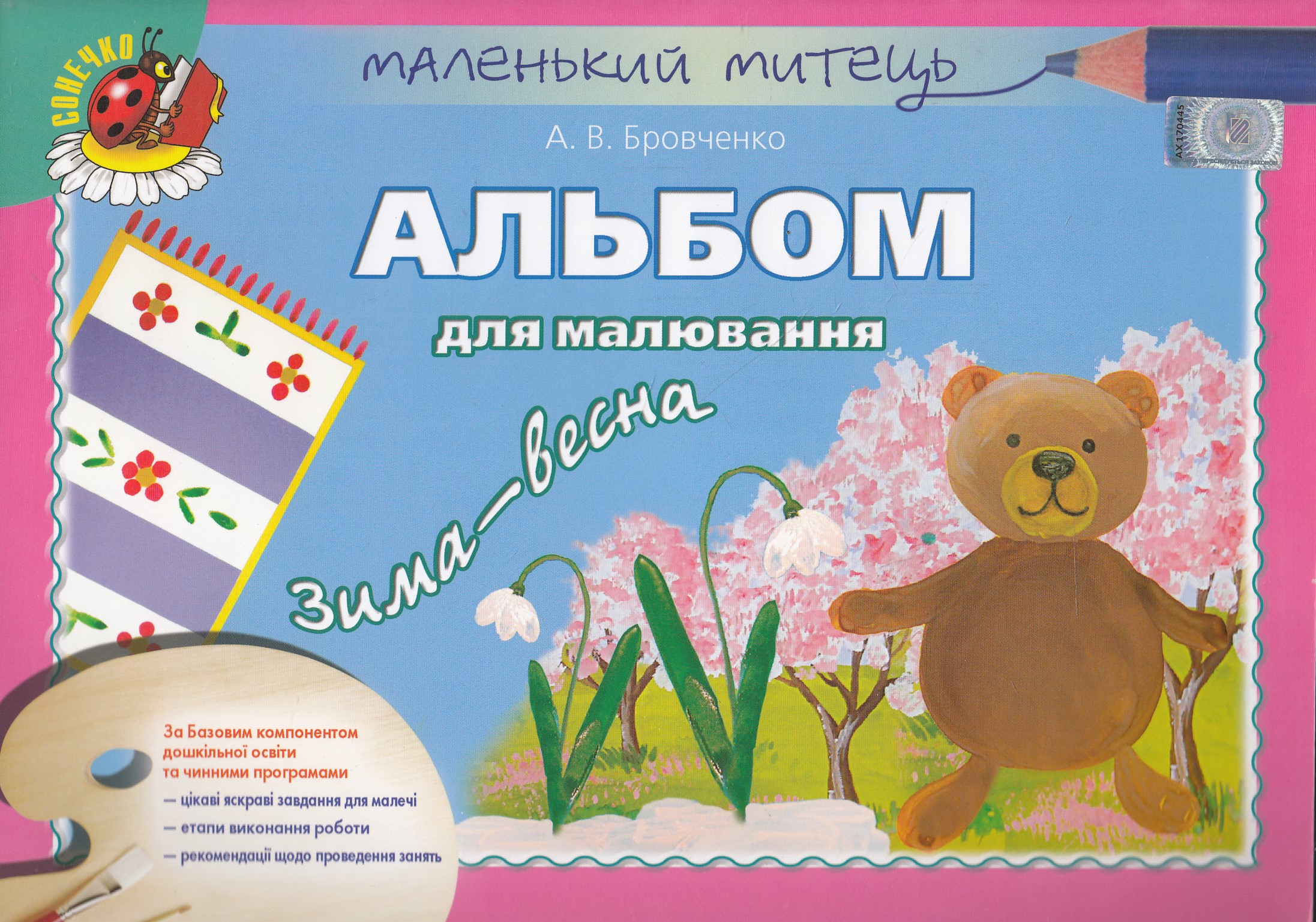 Альбом для малювання. Зима-весна