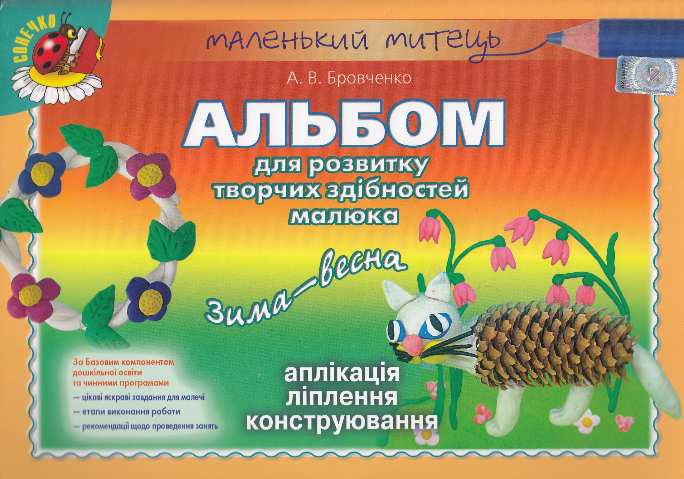 Альбом для розвитку творчих здібностей малюка. Зима-весна