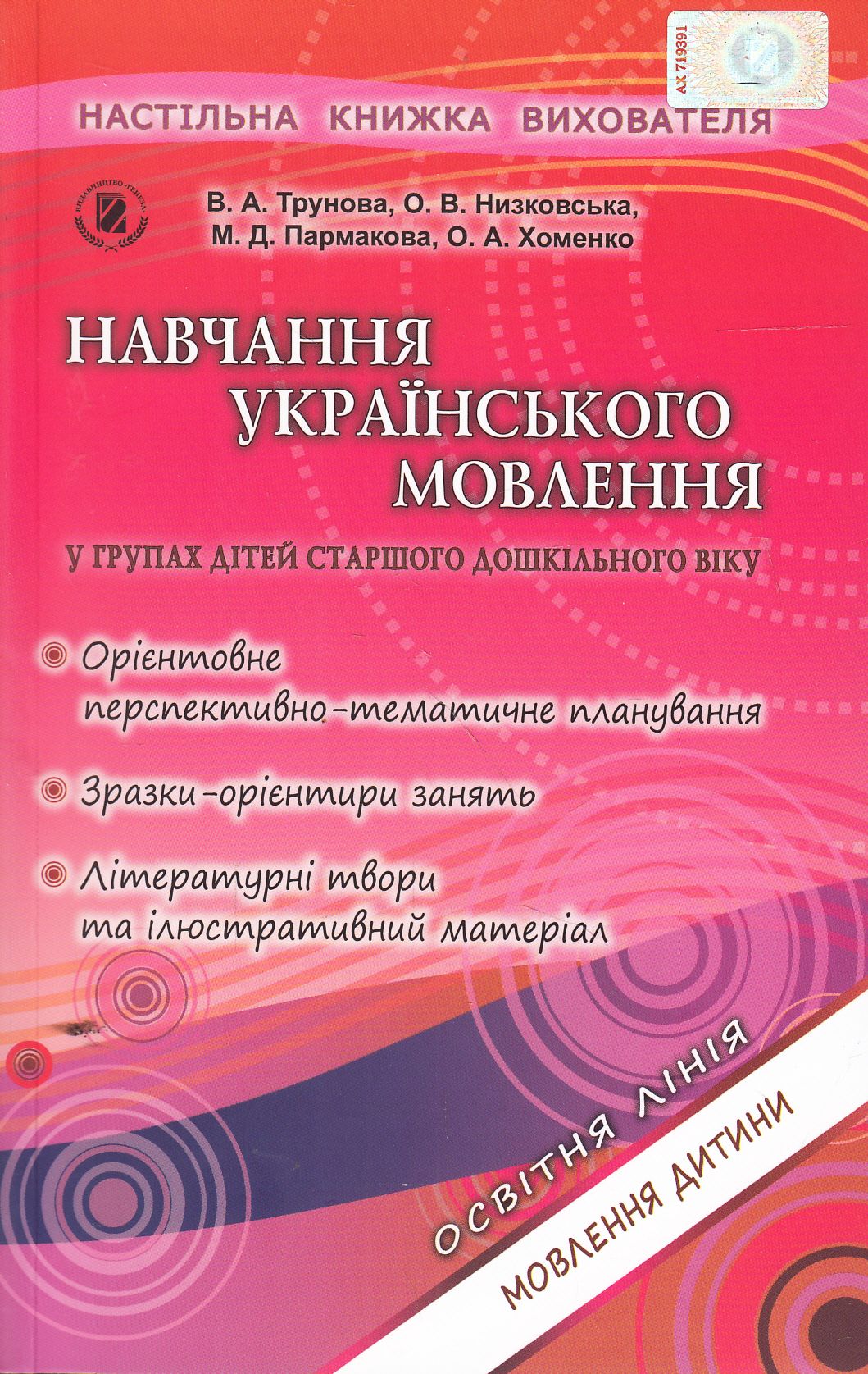 Навчання українського мовлення у групах дітей старшого дошкільного віку (+ 27 аркушів формату А4)