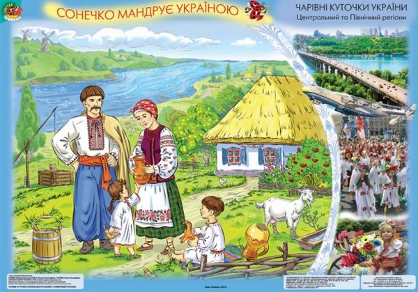 Сонечко мандрує Україною. Демонстраційні плакати для дітей старшого дошкільного віку