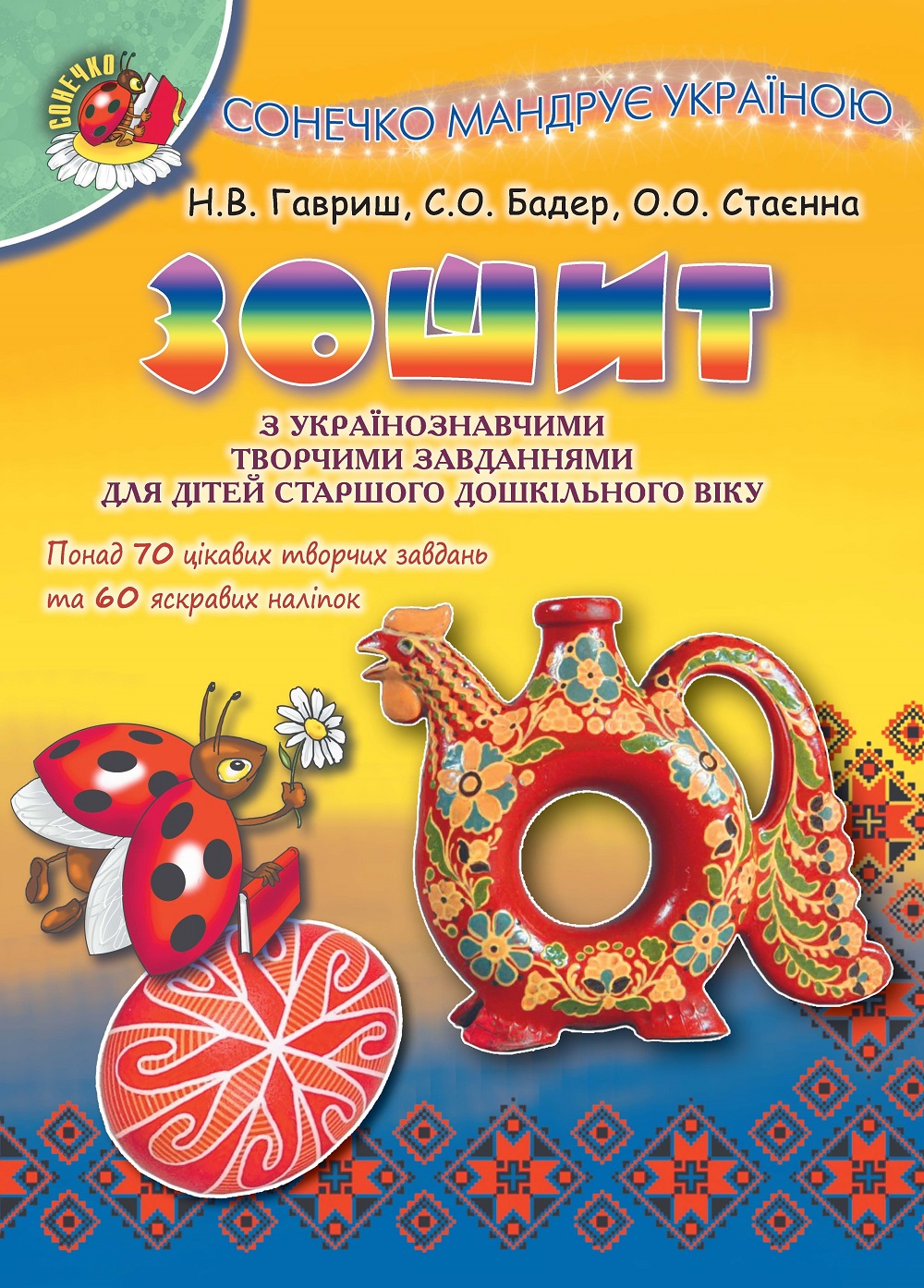 Сонечко мандрує Україною. Зошит з українознавчими творчими завданнями для дітей старшого дошкільного віку 