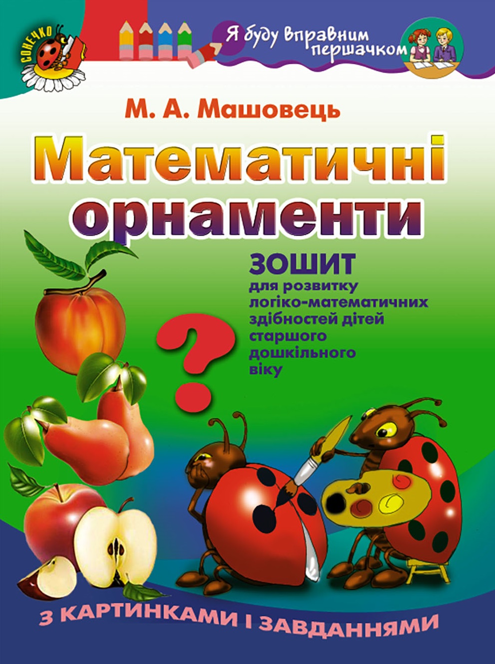 Математичні орнаменти. Зошит для розвитку логіко-математичних здібностей дітей старшого дошкільного віку