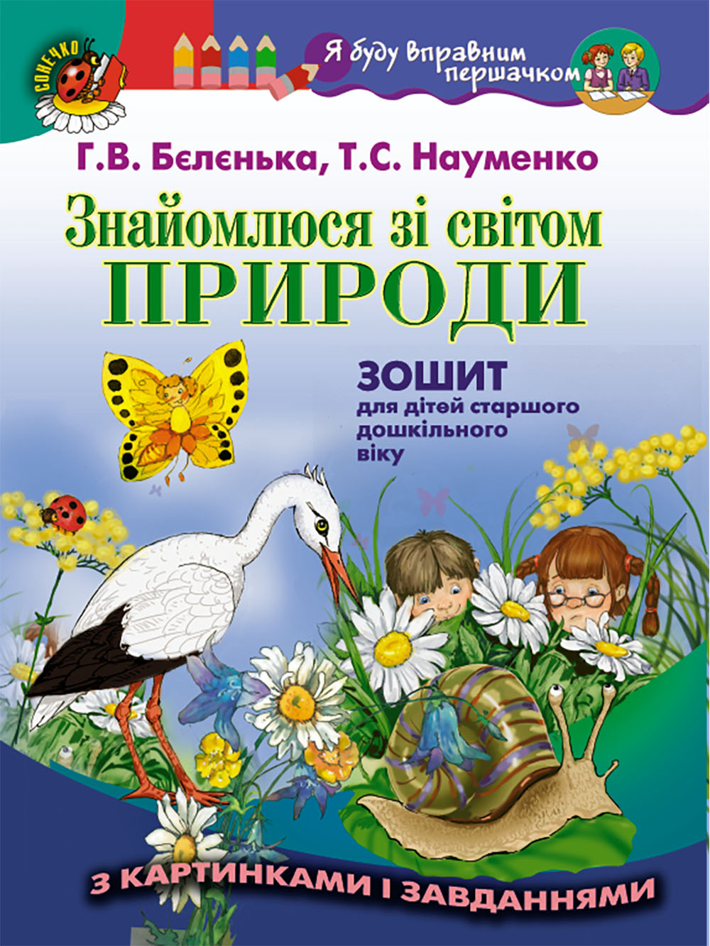 Знайомлюся зі світом природи. Зошит для дітей старшого дошкільного віку