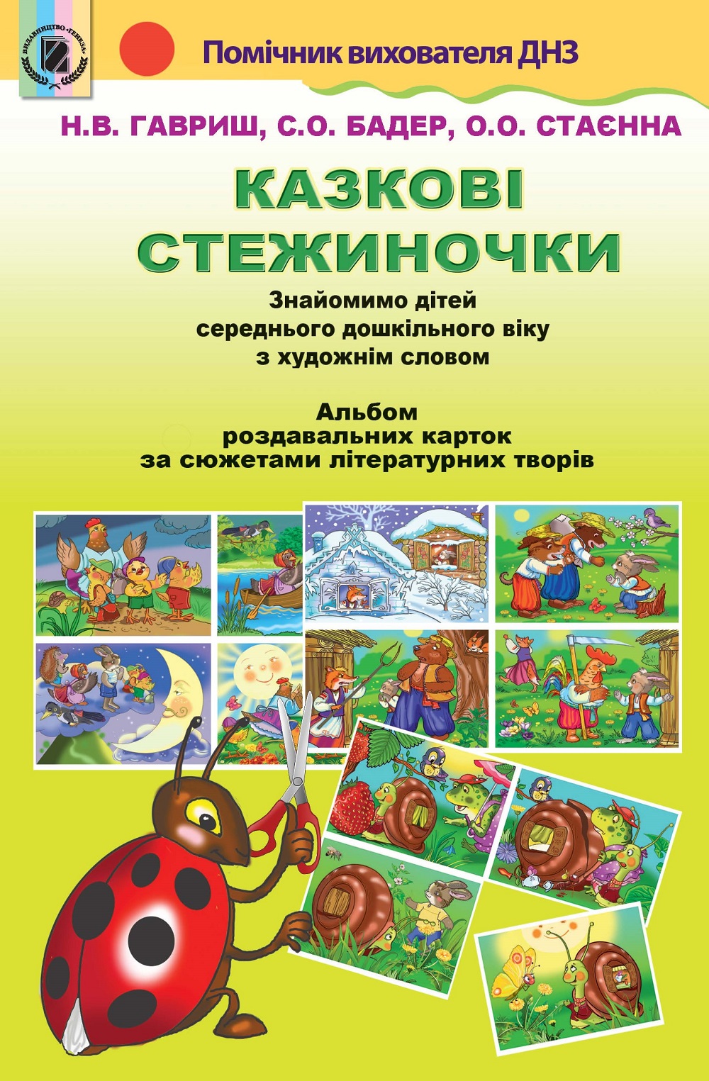 Казкові стежиночки. Альбом демонстраційних картин-ілюстрацій і методичні рекомендації до них