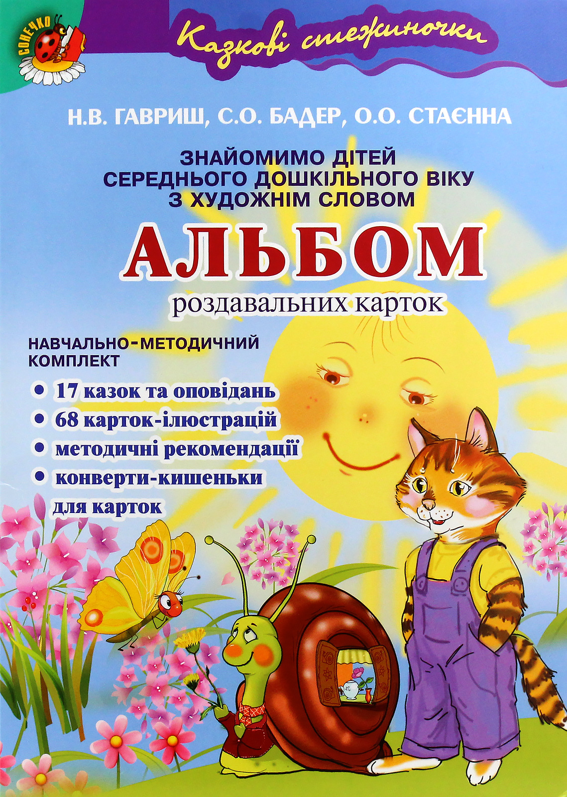 Казкові стежиночки. Альбом роздавальних карток за сюжетами літературних творів
