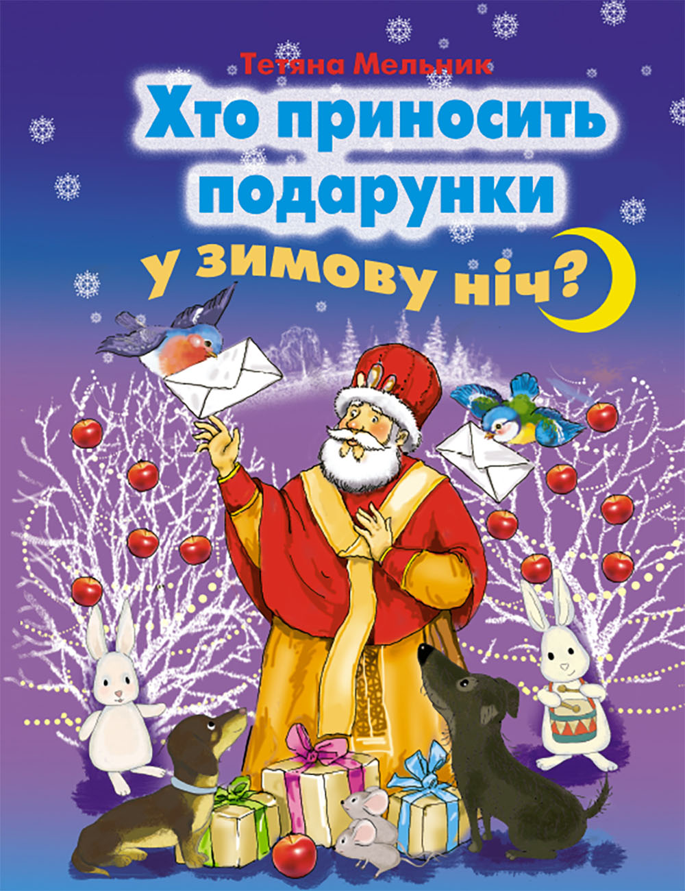 Хто приносить подарунки у зимову ніч?