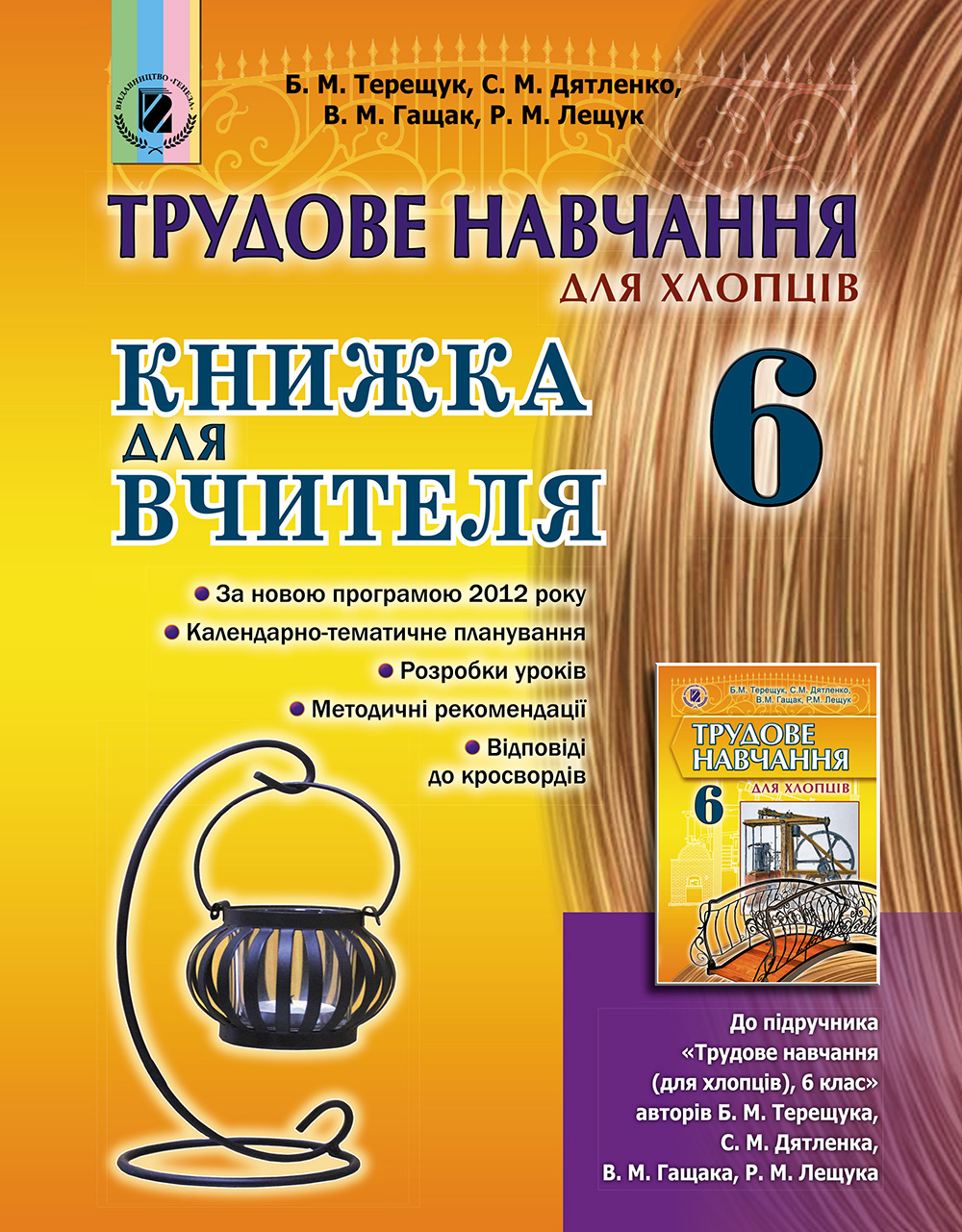 Трудове навчання (для хлопців). Книжка для вчителя. 6 клас