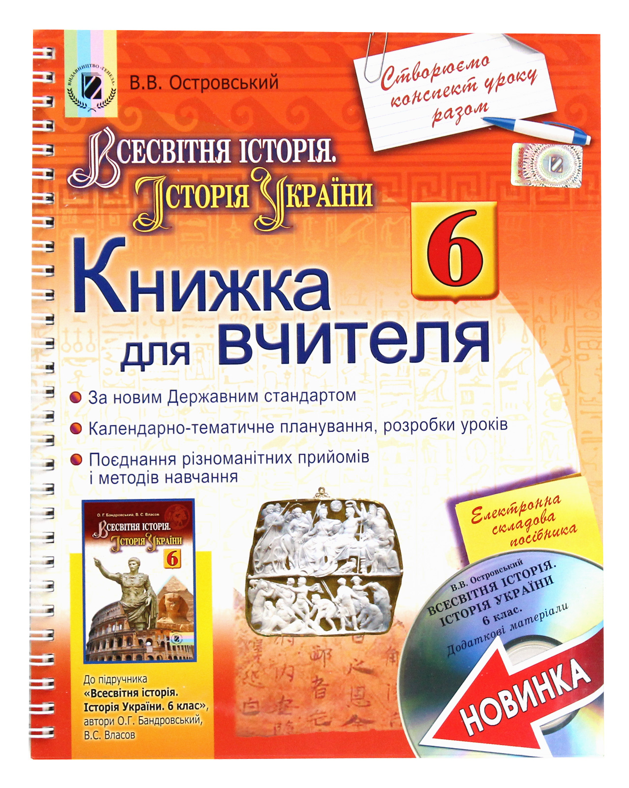 Всесвітня історія. Історія України. Книжка для вчителя + СD (додаткові матеріали). 6 клас