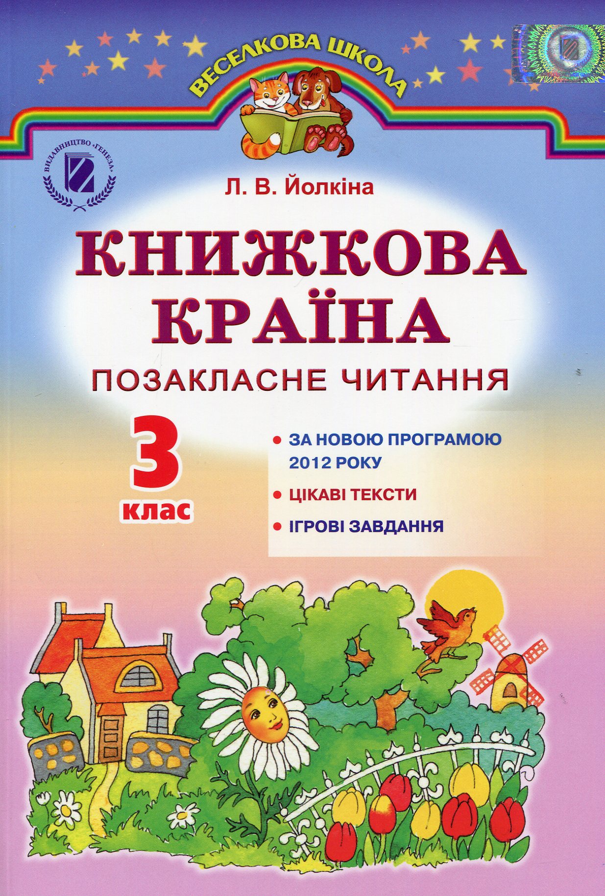 Книжкова країна. Позакласне читання. 3 клас