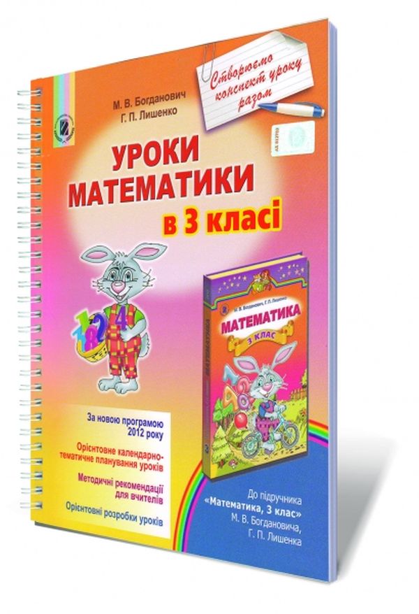 Уроки математики в 3 класі