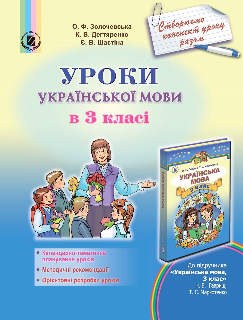 Уроки української мови в 3 класі (для ЗНЗ з навчанням російською мовою)