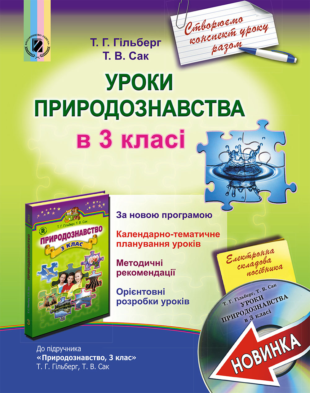 Уроки природознавства в 3 класі. Посібник для вчителя (+ CD-ROM)