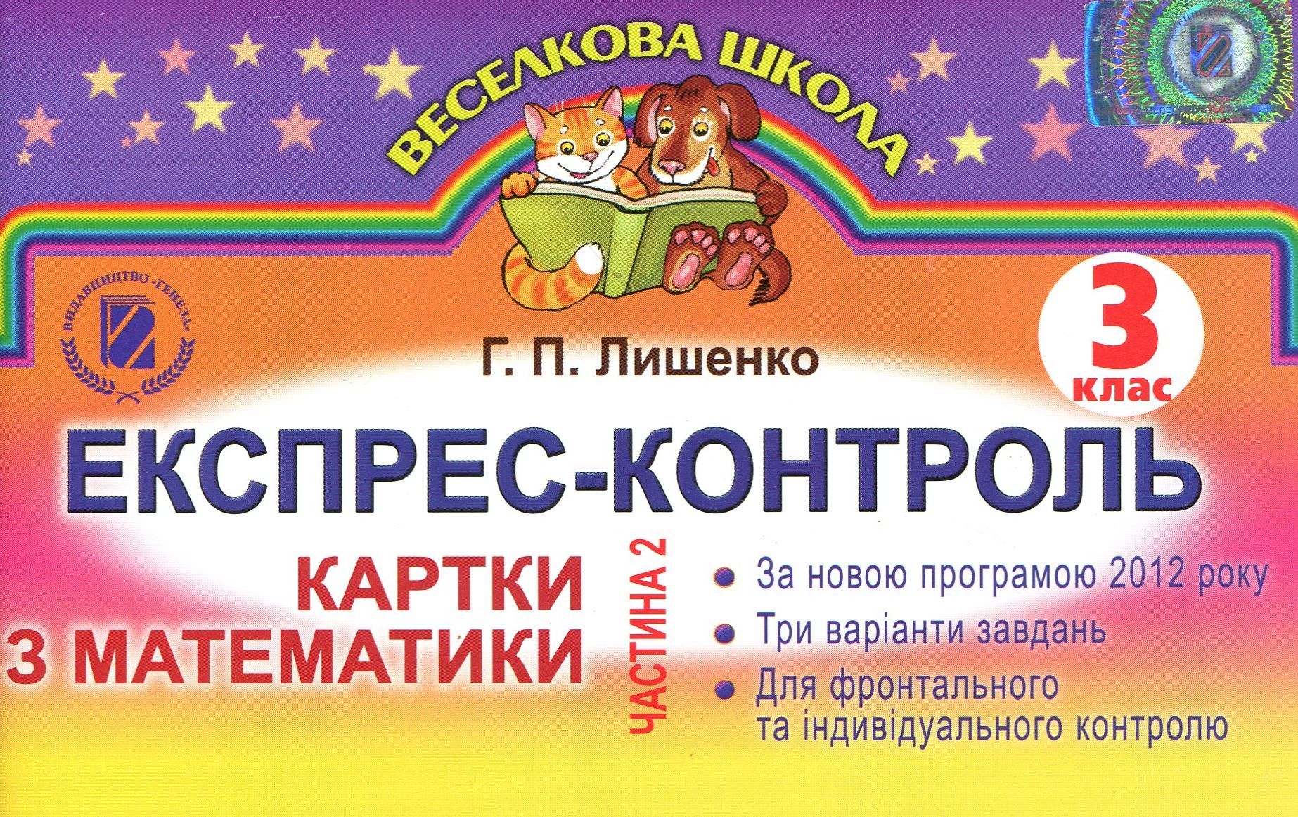 Експрес-контроль. Картки з математики. Частина 2. 3 клас