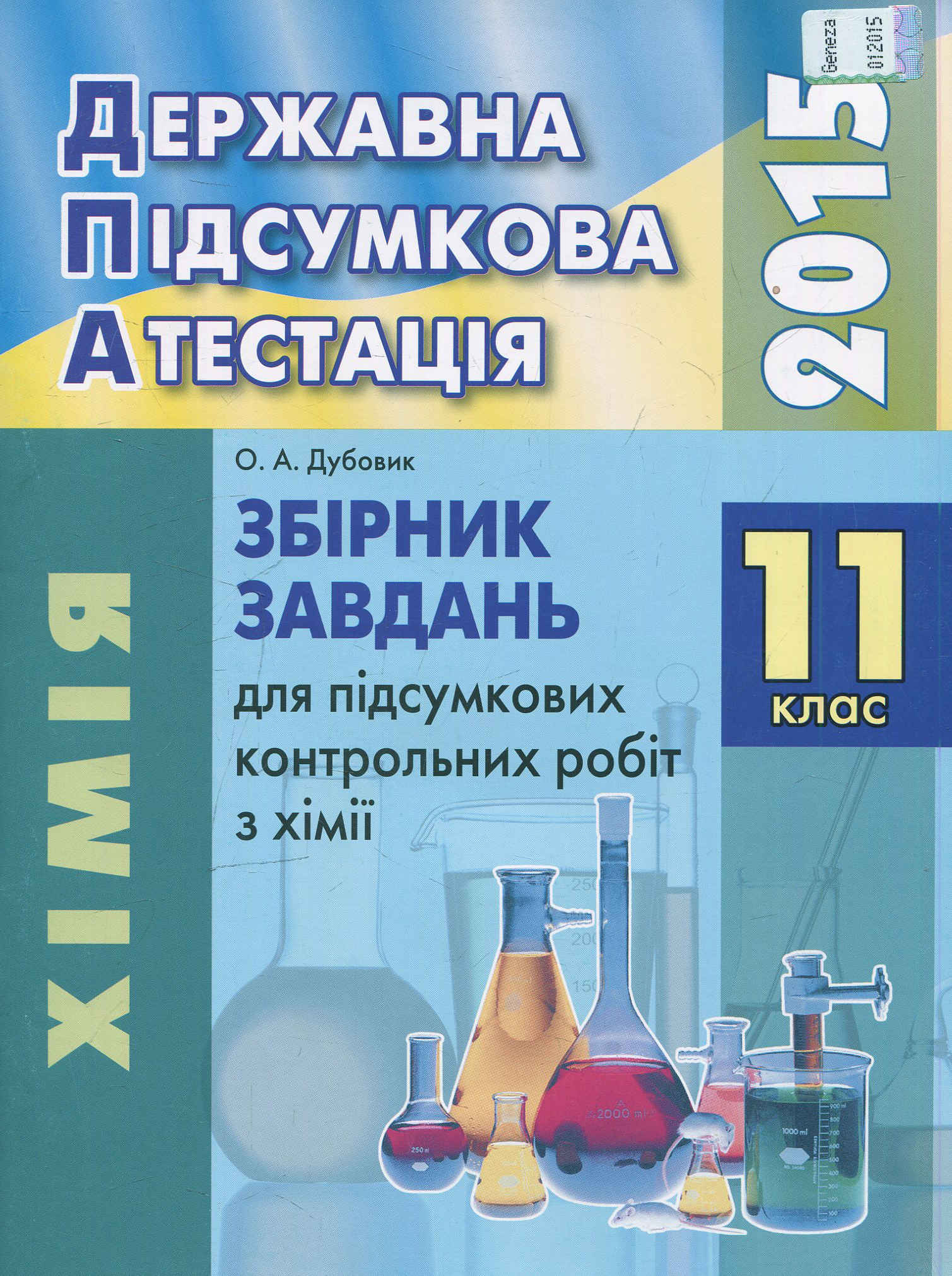Збірник завдань для підсумкових контрольних робіт з хімії. 11 клас