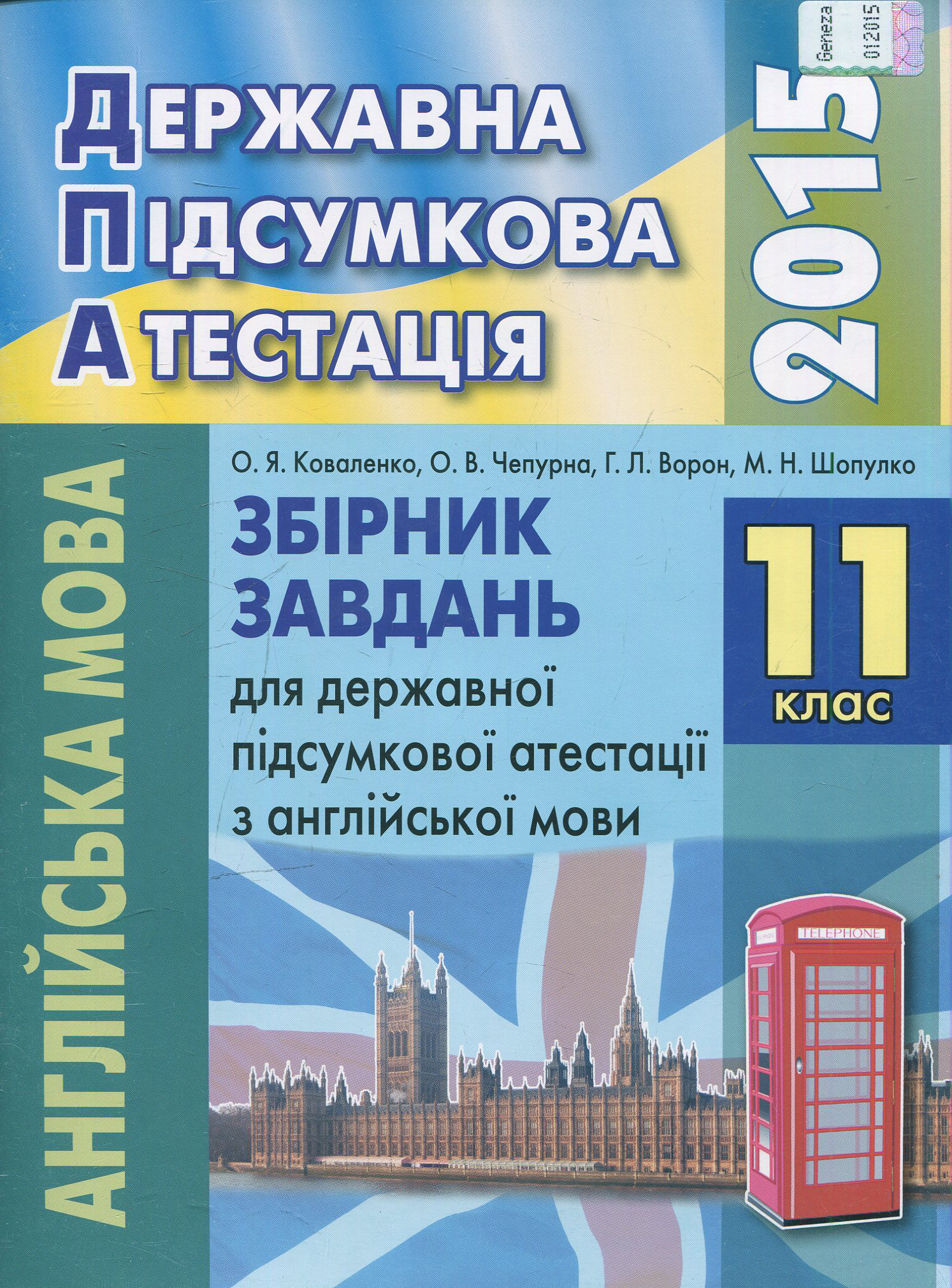 Збірник завдань для державної підсумкової атестації з англійської мови. 11 клас