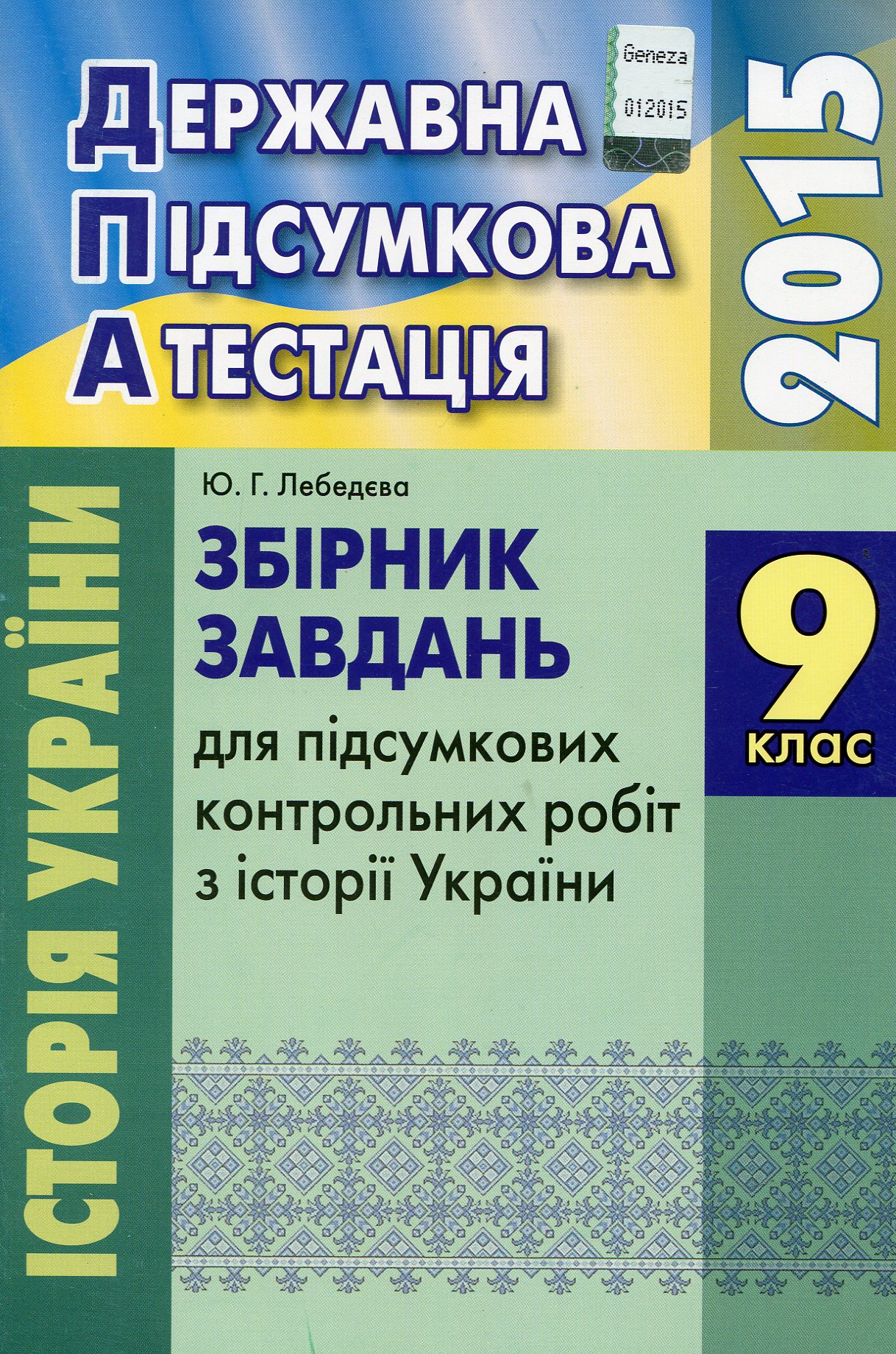 Збірник завдань для підсумкових контрольних робіт з Історії України. 9 клас