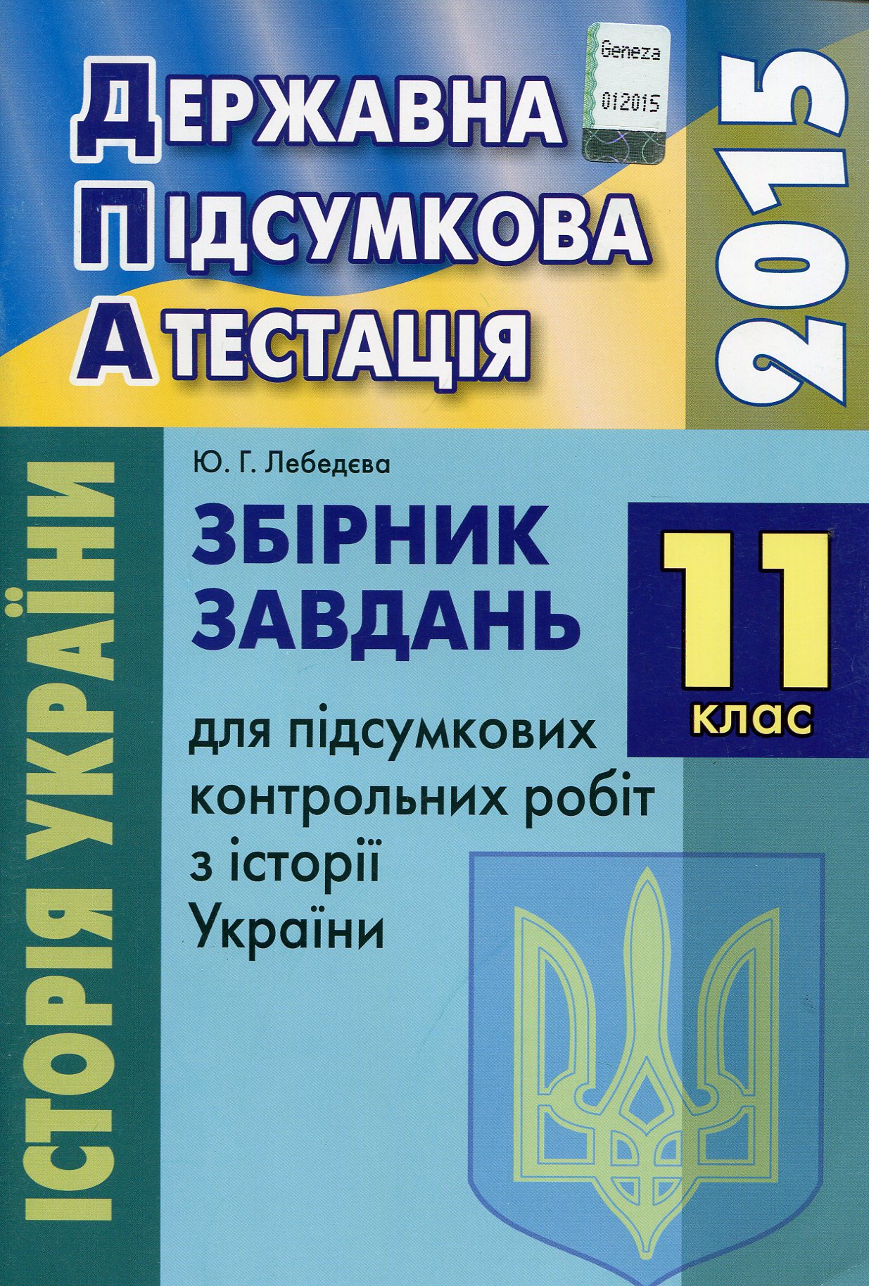 Збірник завдань для підсумкових контрольних робіт з Історії України. 11 клас