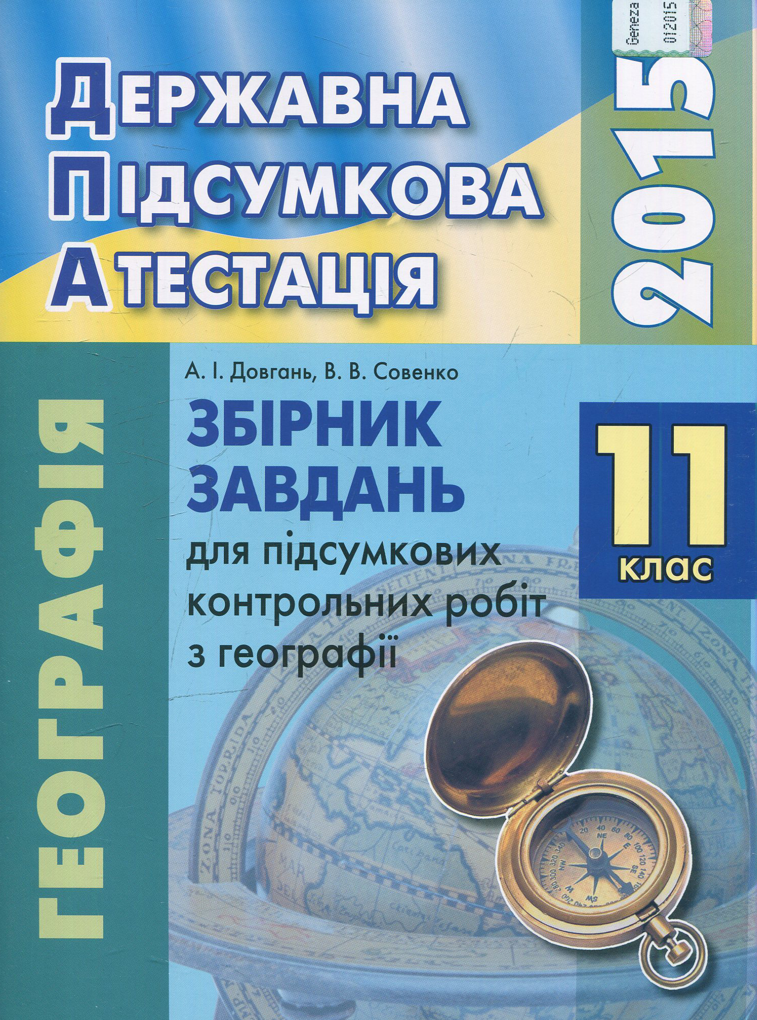 Збірник завдань для підсумкових контрольних робіт з географії. 11 клас