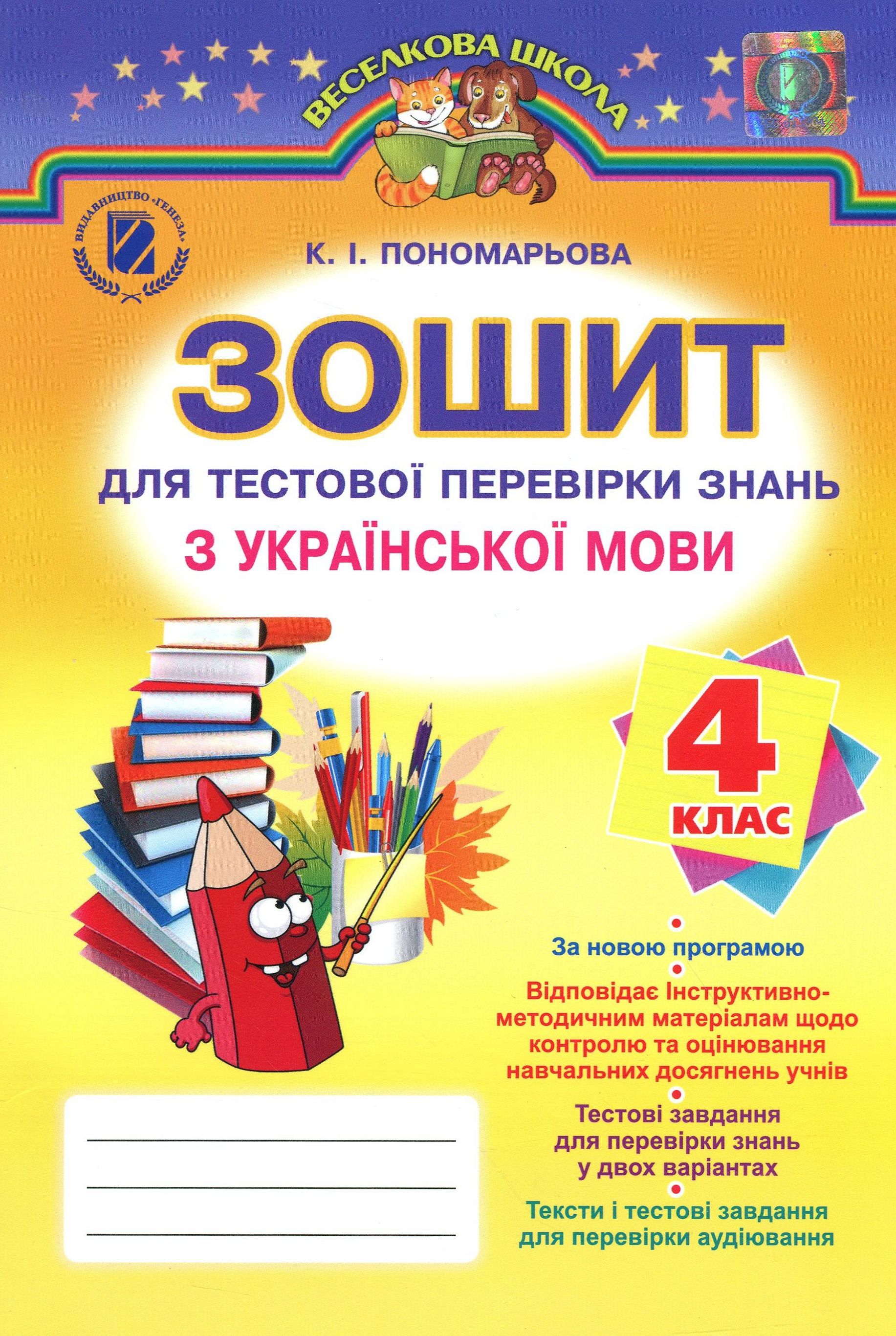 Зошит для тестової перевірки знань з української мови. 4 клас