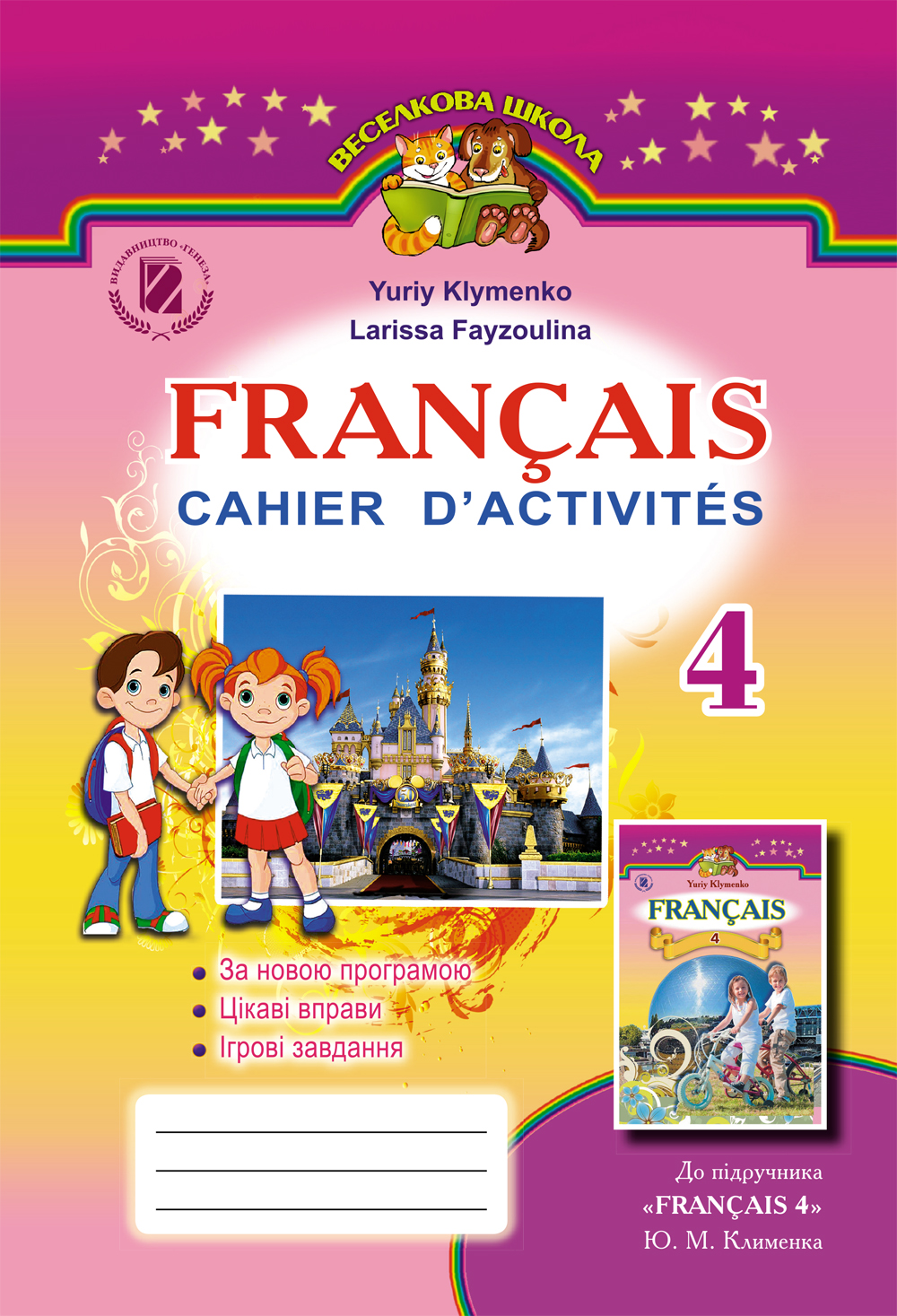 Французька мова. Робочий зошит 4 клас (для спеціалізованих шкіл)