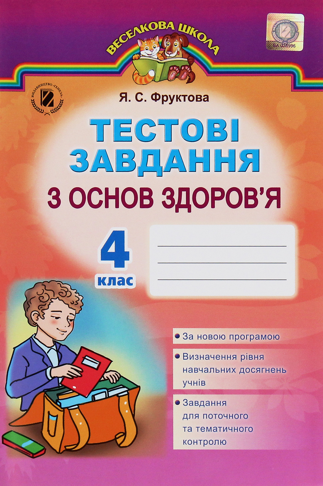 Тестові завдання з основ здоров’я. 4 клас