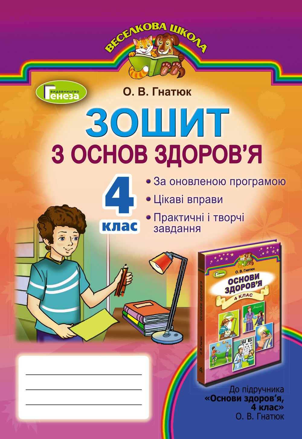 Зошит з основ здоров’я. 4 клас
