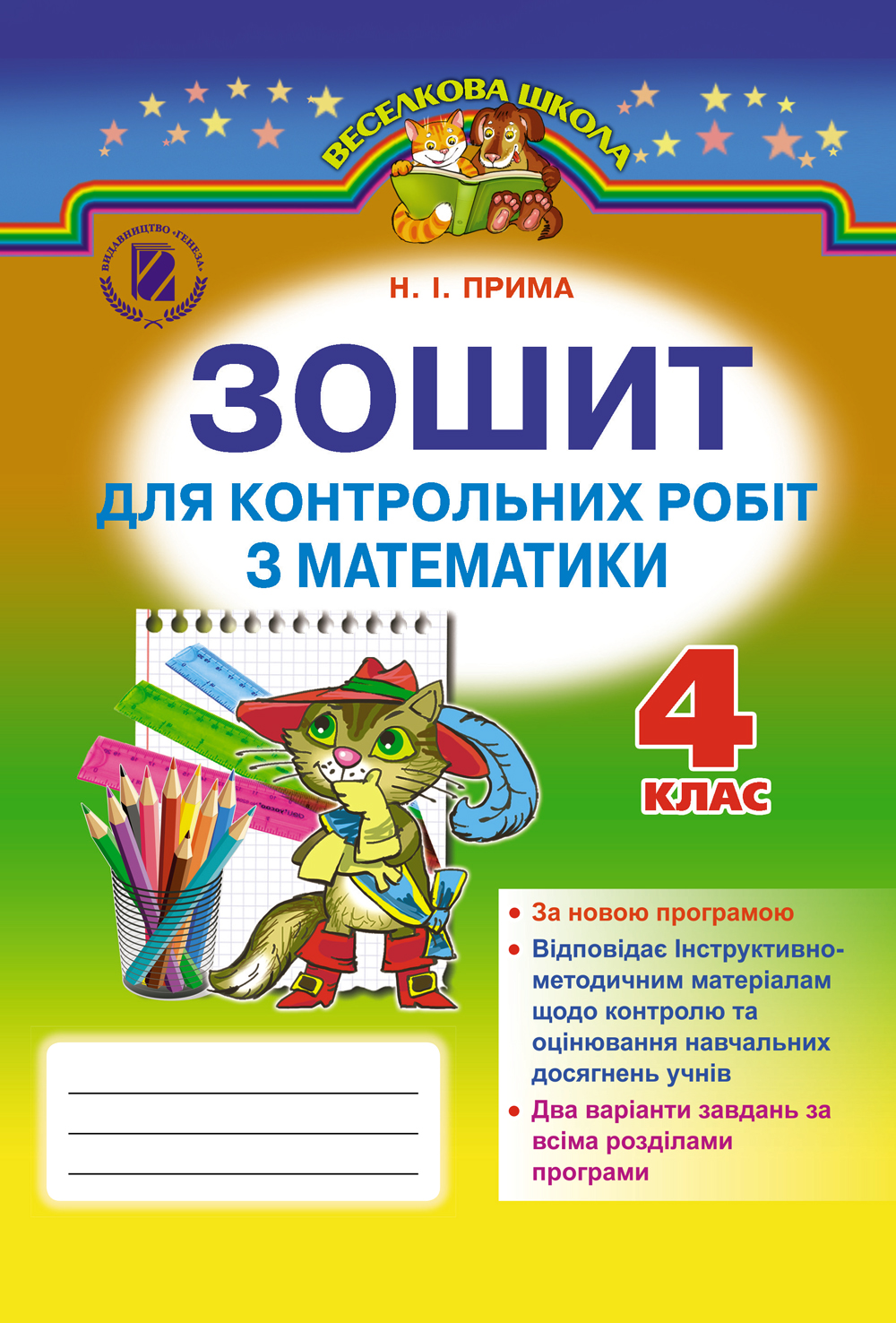 Зошит для контрольних робіт з математики. 4 клас