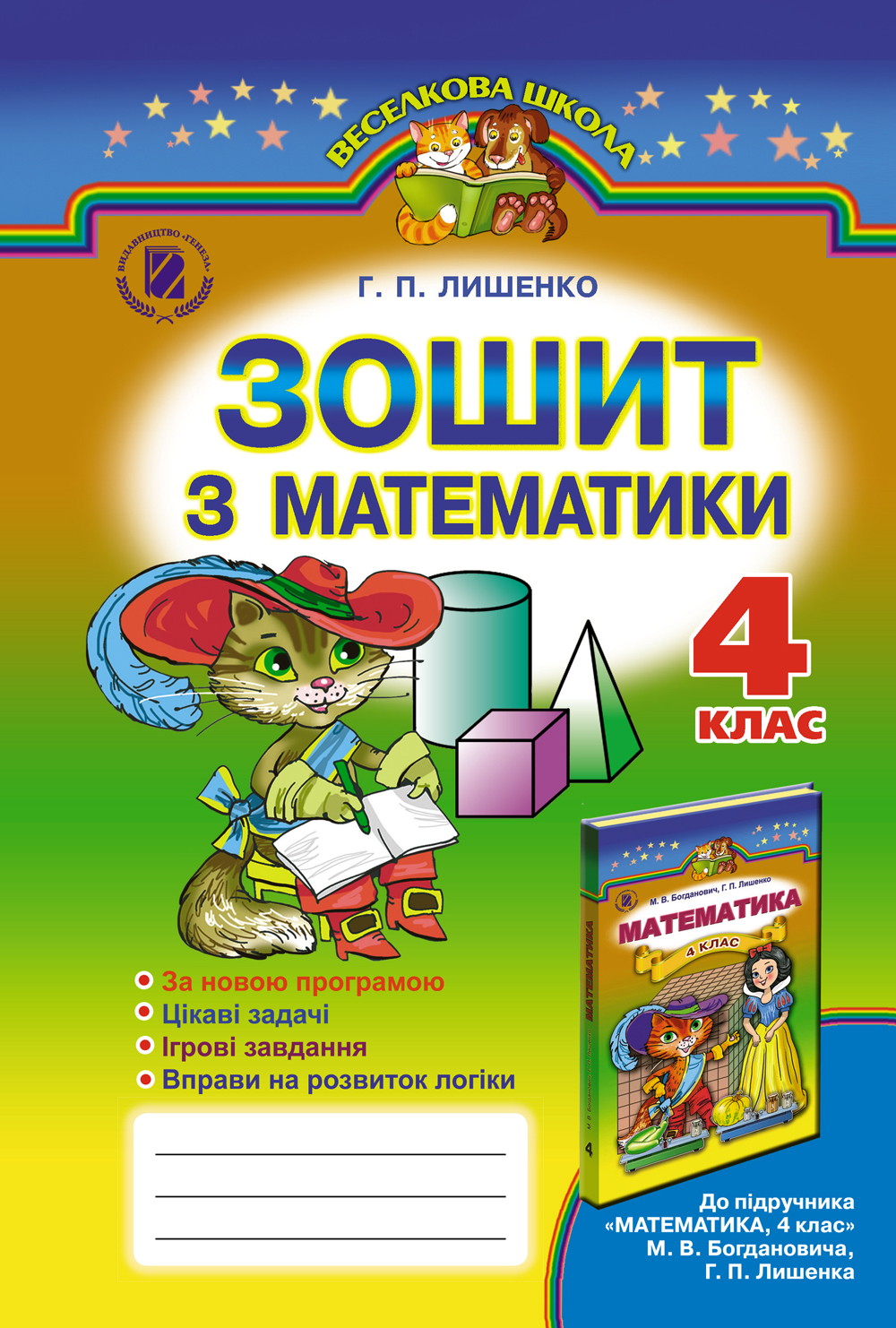 Зошит з математики. 4 клас