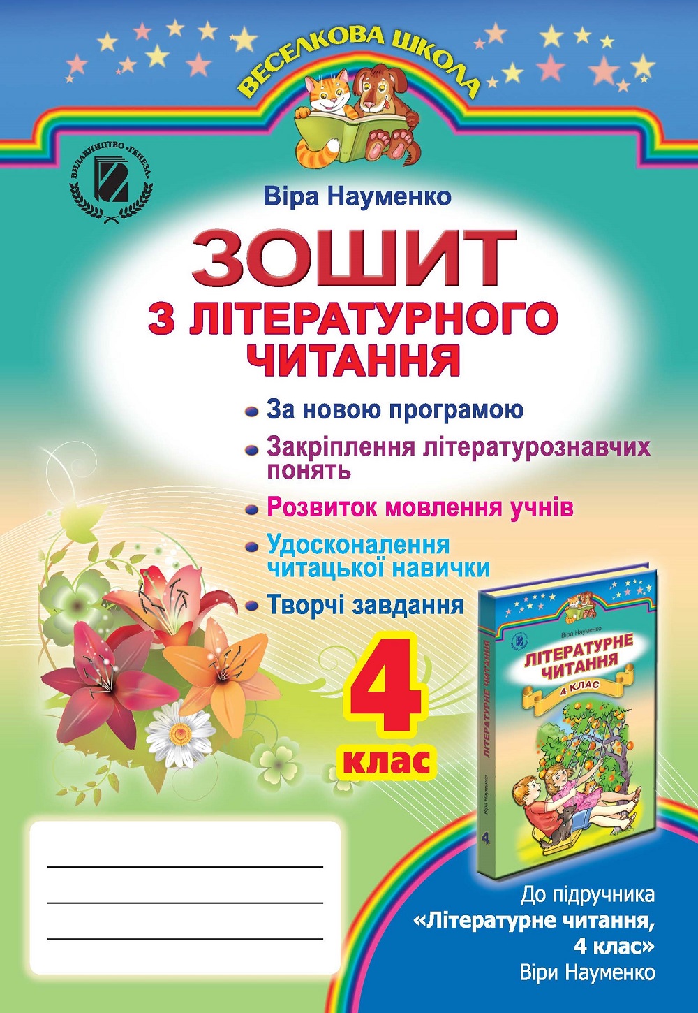 Зошит з літературного читання. 4 клас
