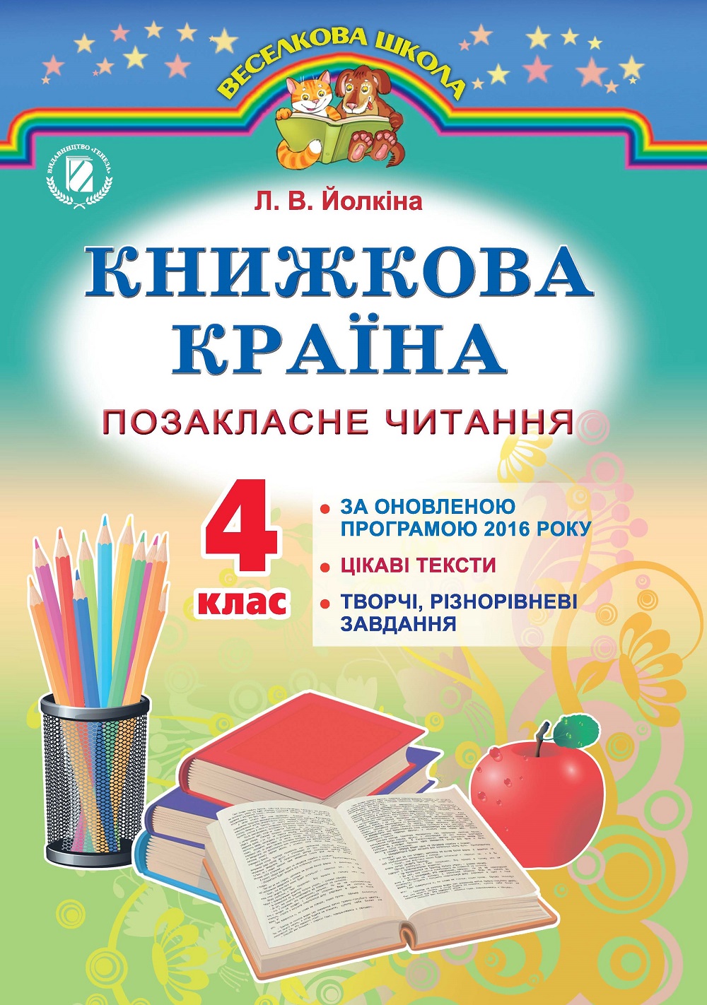 Книжкова країна. Позакласне читання. 4 клас