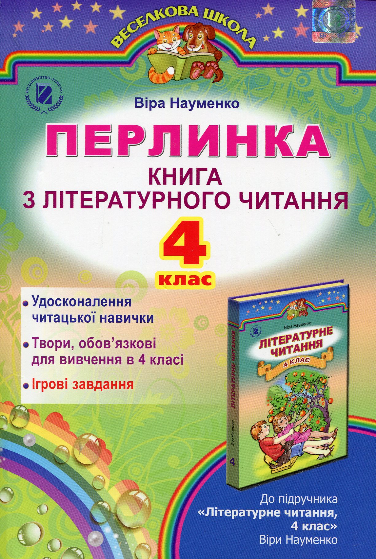 Перлинка. Книга з літературного читання. 4 клас