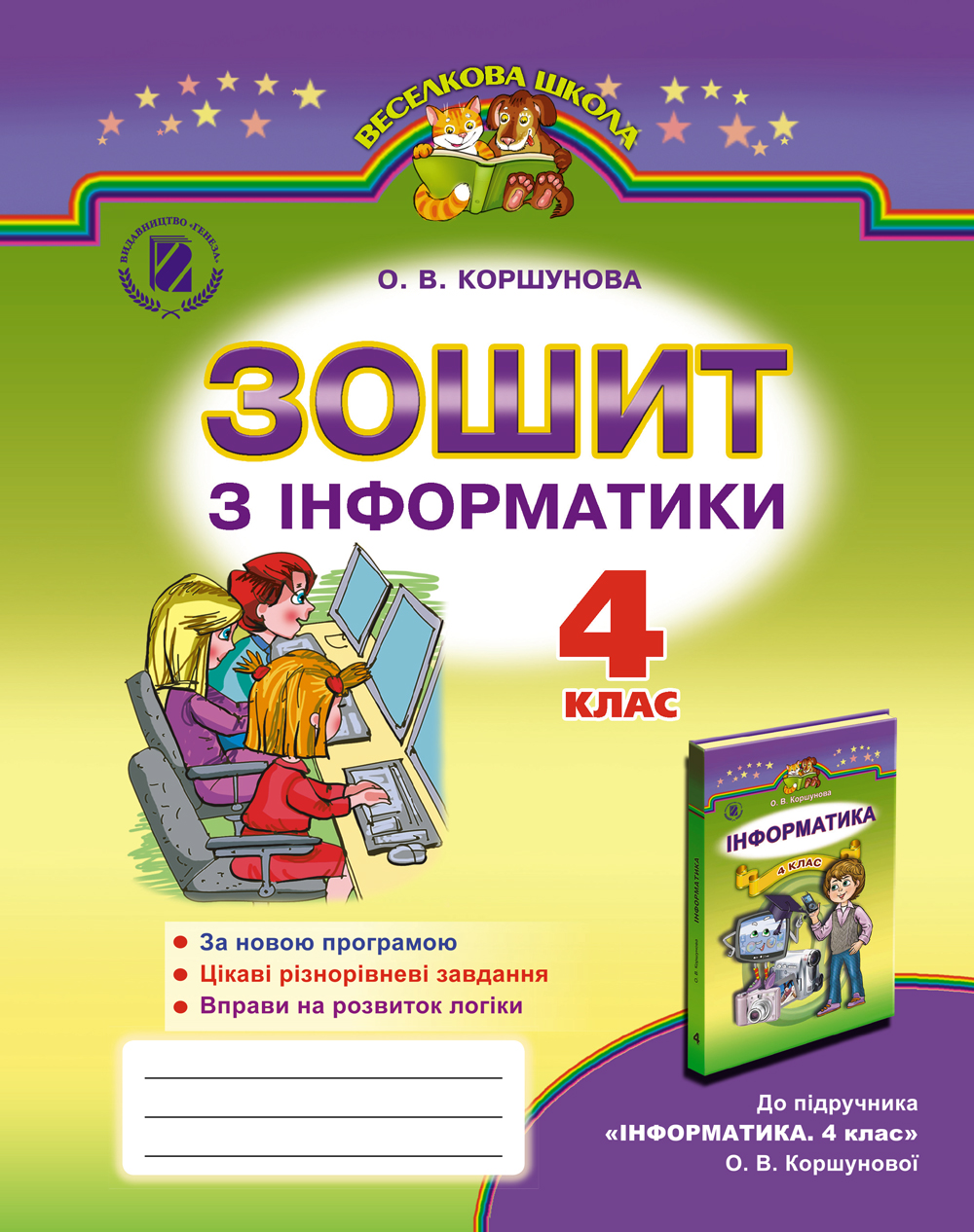 Інформатика. 4 кл. Робочий зошит