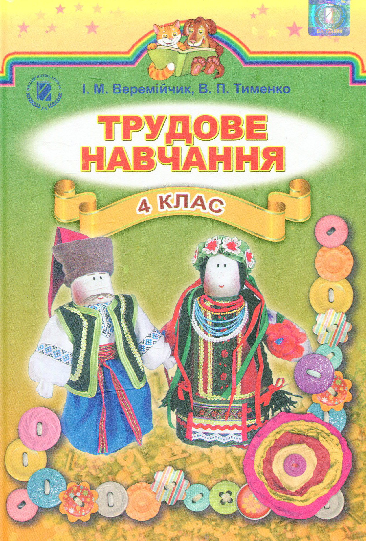 Трудове навчання. 4 клас