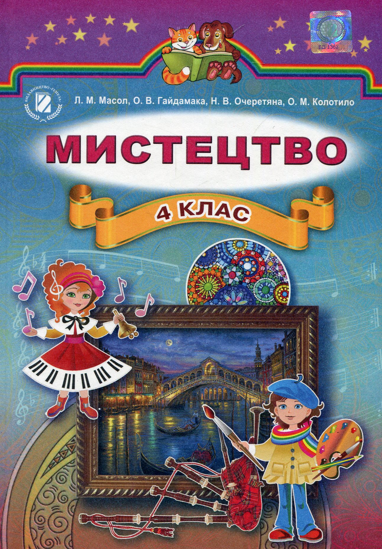 Мистецтво. Підручник. 4 клас