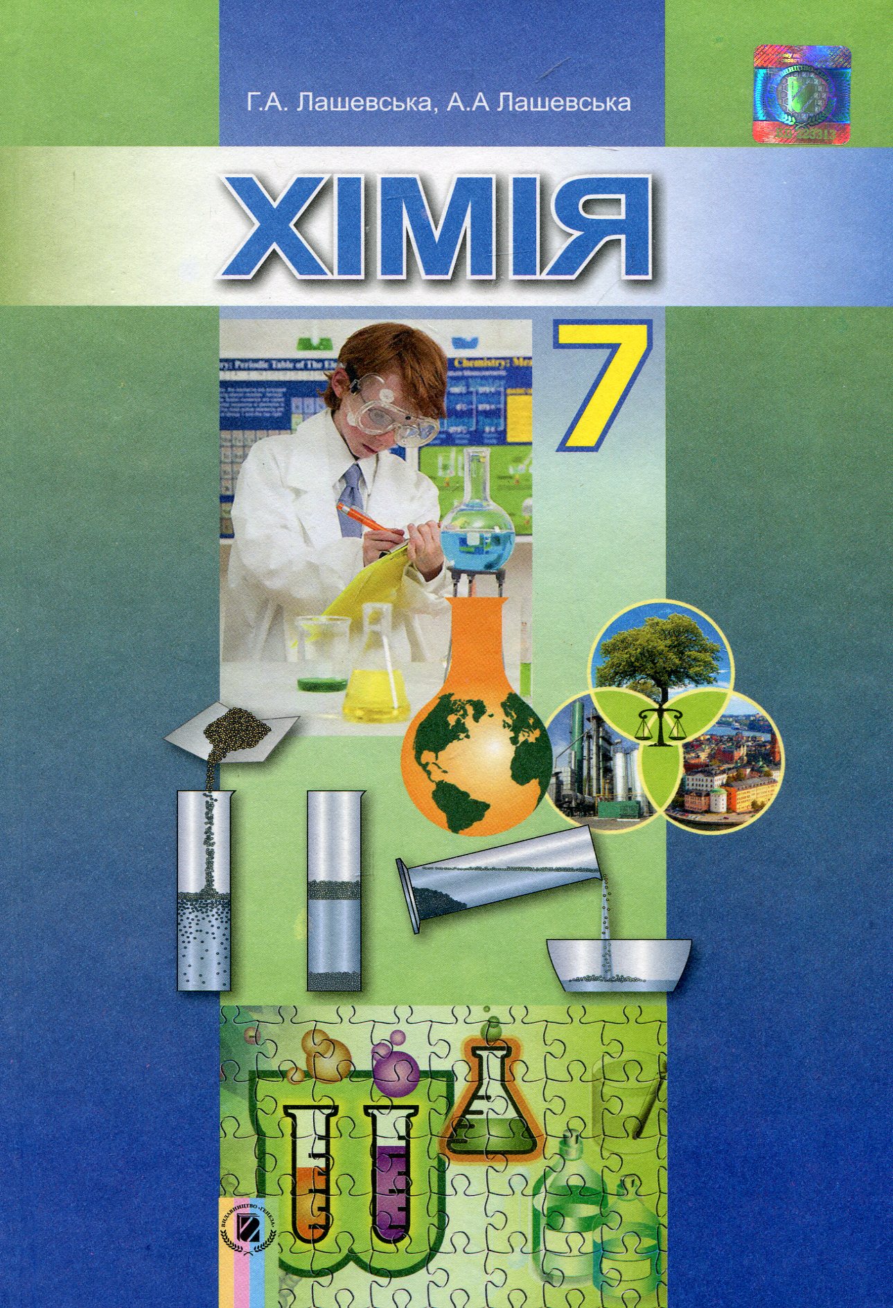 Хімія. Підручник. 7 клас