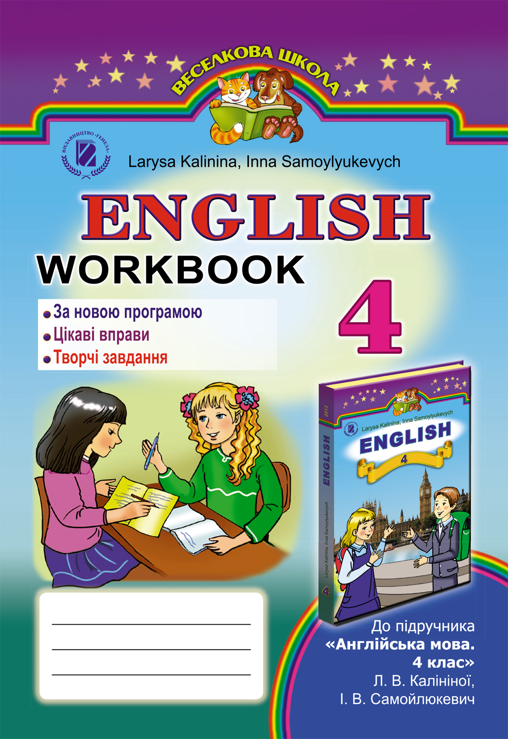 Англійська мова. Робочий зошит.  4 клас (для спеціалізованих шкіл)