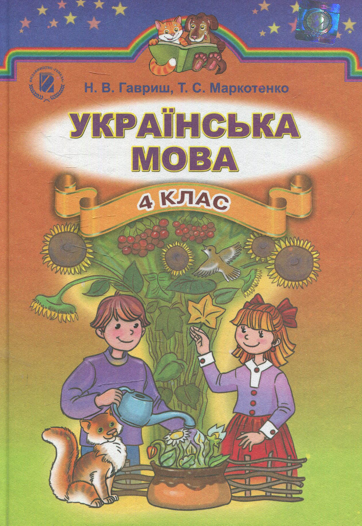 Українська мова. 4 клас