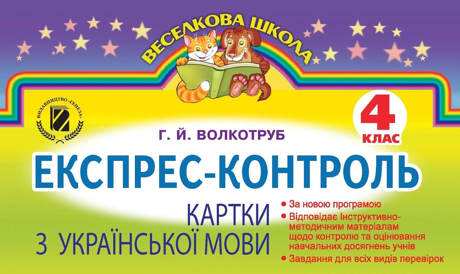 Експрес-контроль. Картки з української мови. 4 клас